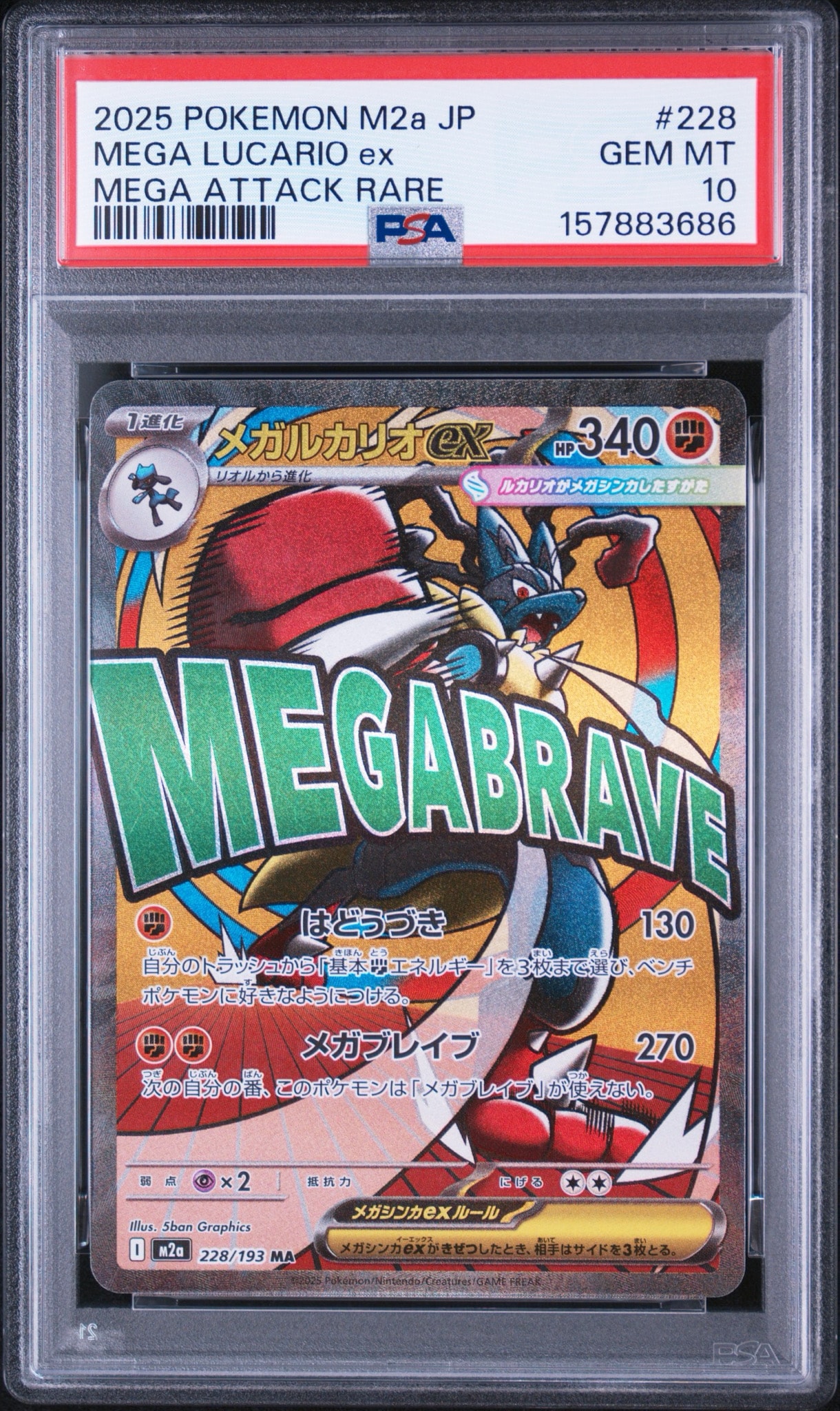 メガルカリオex MA [M2a 228/193](ハイクラスパック「MEGAドリームex」)