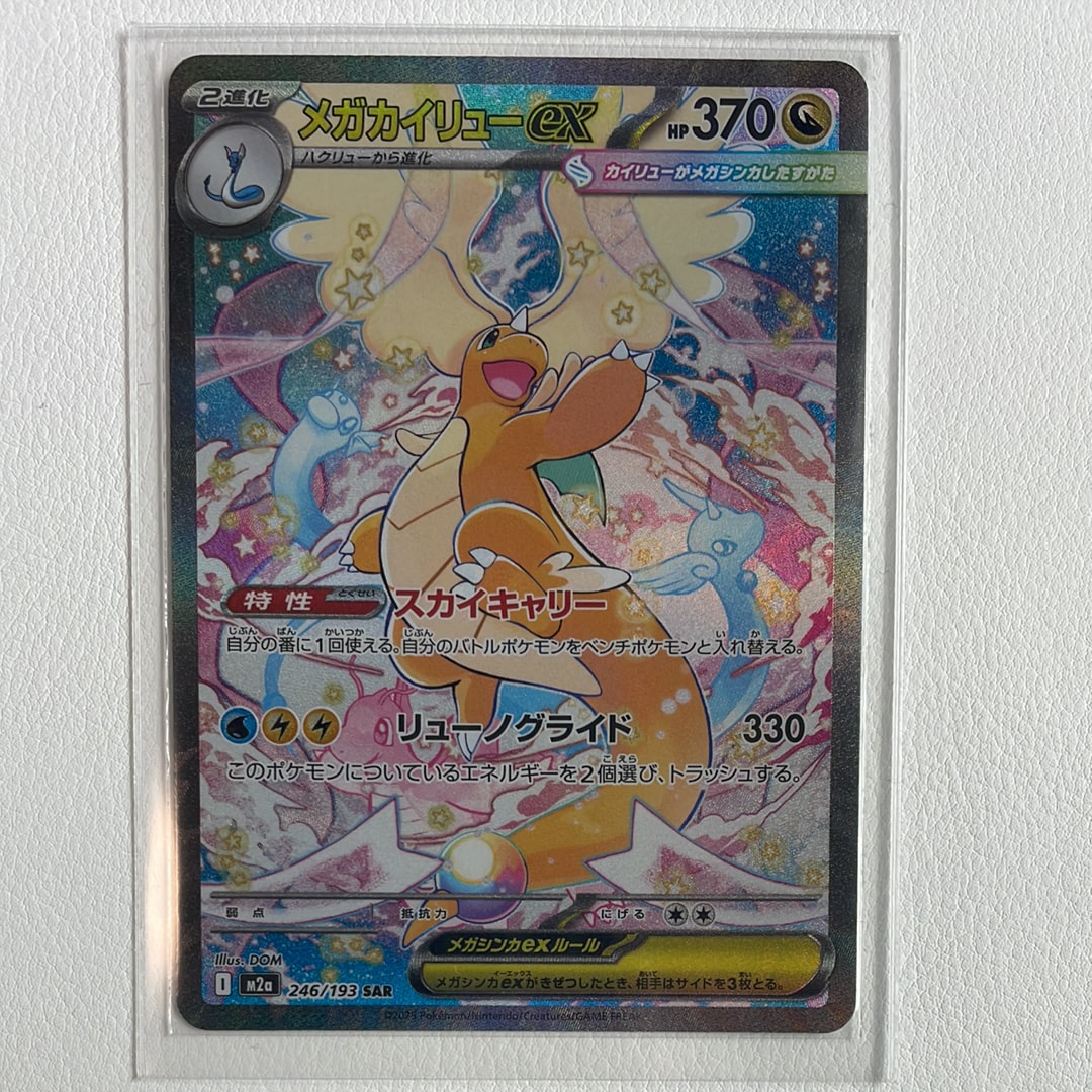 PSA10】メガカイリューex SAR [M2a 246/193](ハイクラスパック「MEGA