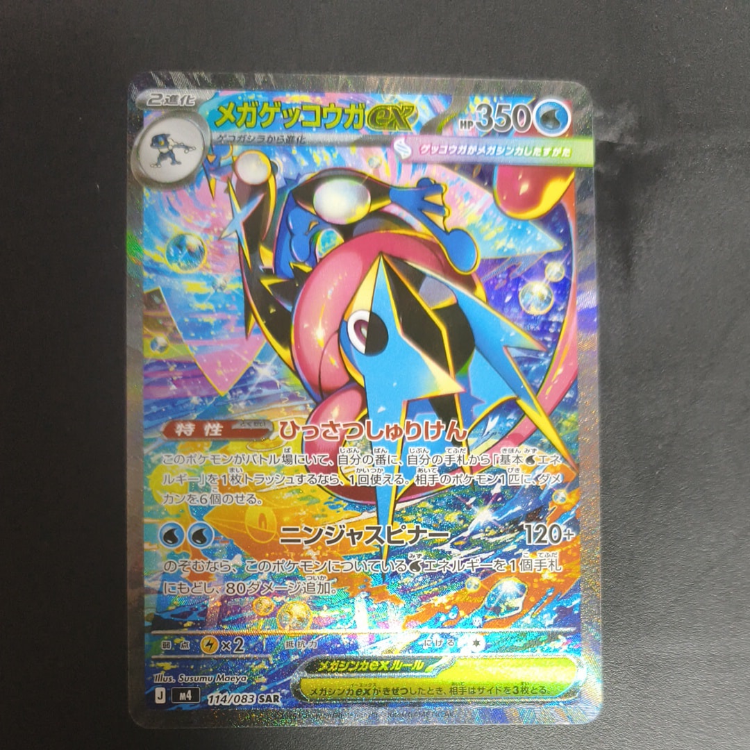 ニンジャスピナー メガゲッコウガex SAR SR2枚まとめ売り メガゲッコウガex SAR】 114/083（M4）ニンジャスピナー ポケカの買取