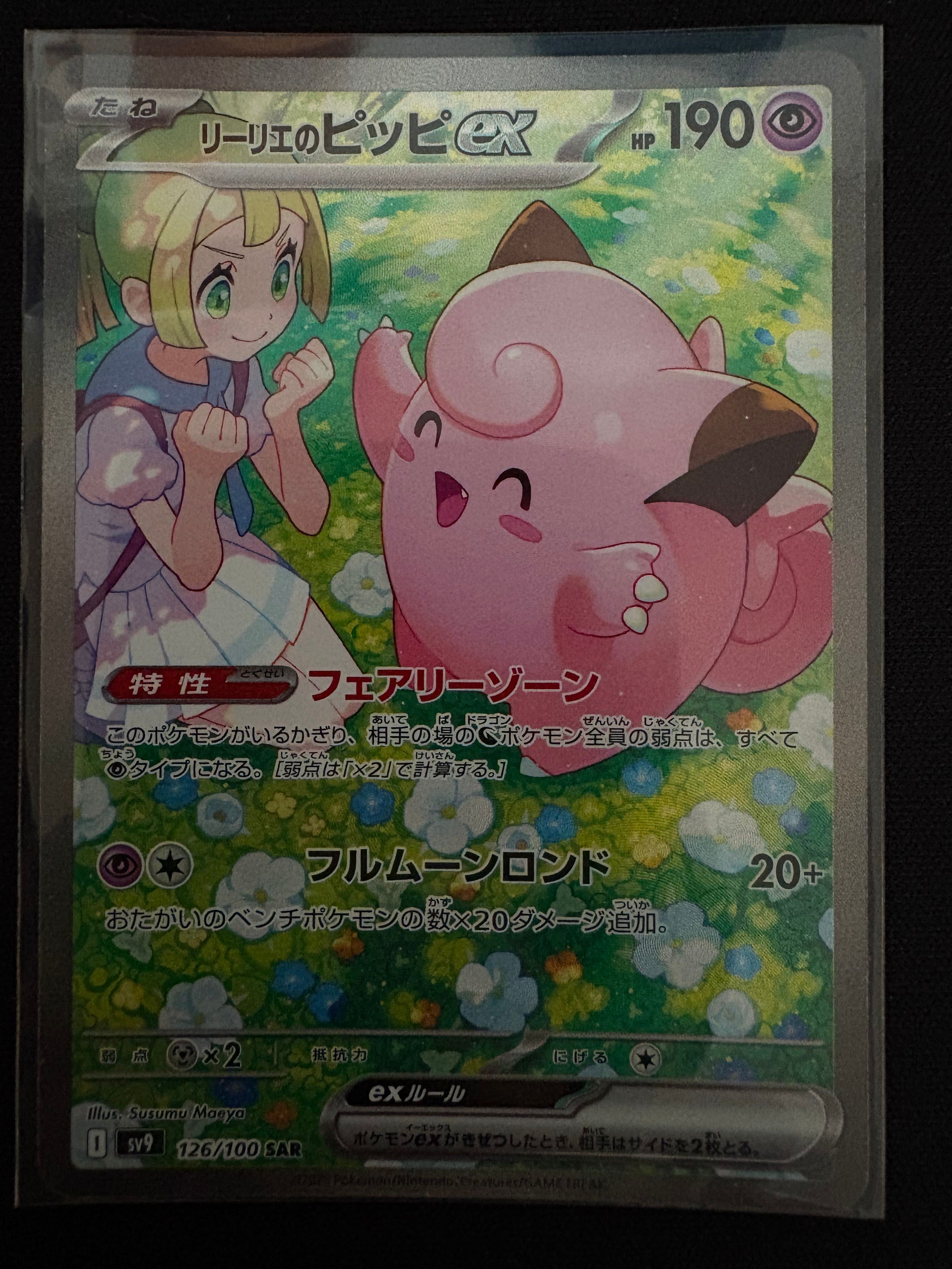リーリエのピッピex SAR [SV9 126/100](拡張パック「バトルパートナーズ」)