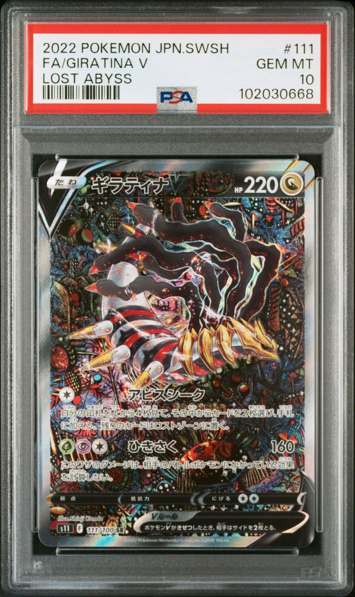ギラティナV SR: SA[S11 111/100](拡張パック「ロストアビス」)