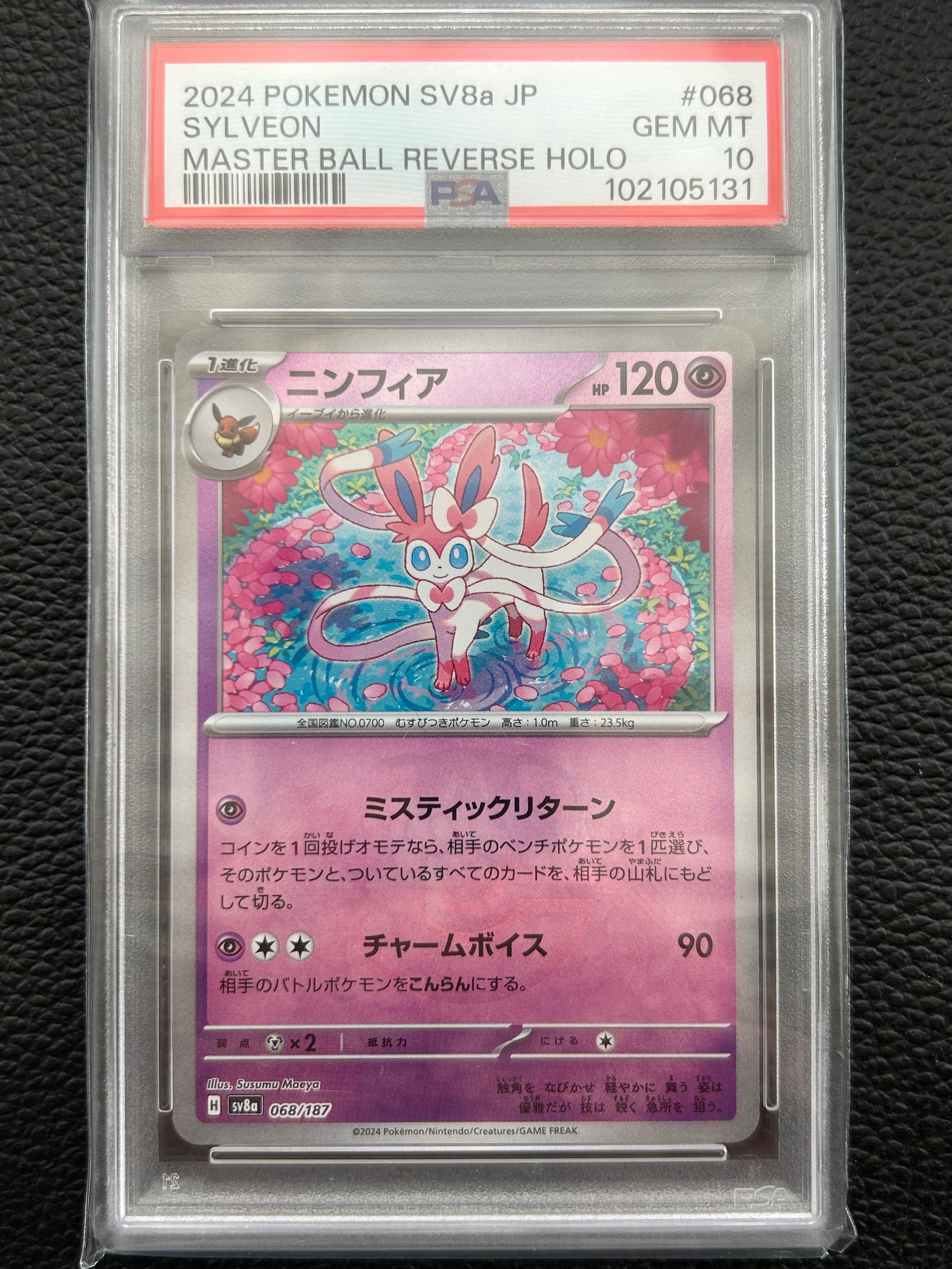 ニンフィア :マスターボールミラー [SV8a 068/187](ハイクラスパック「テラスタルフェスex」)