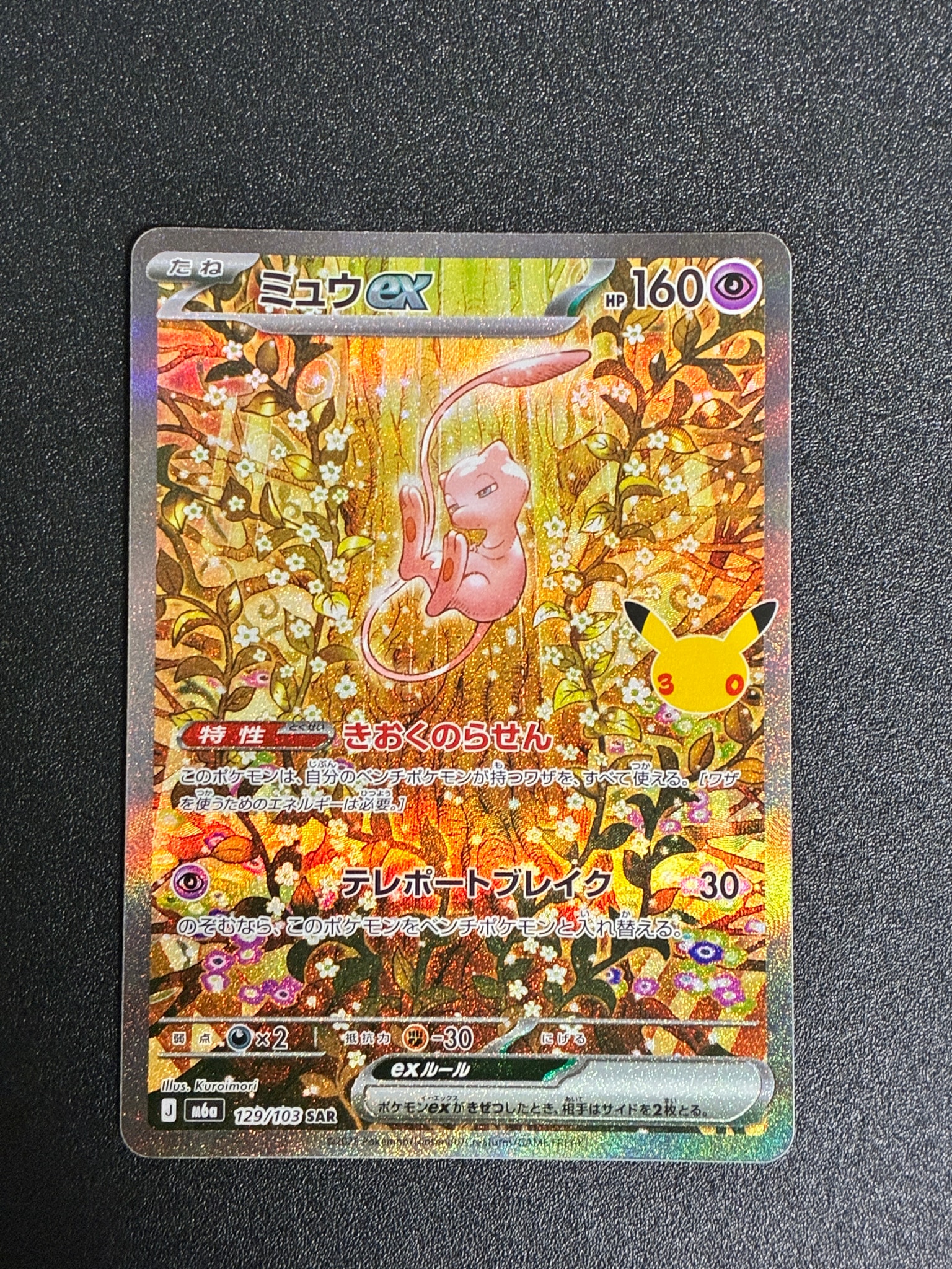 A（きれいな状態）】ミュウex SAR [M6a 129/103](拡張パック「30th