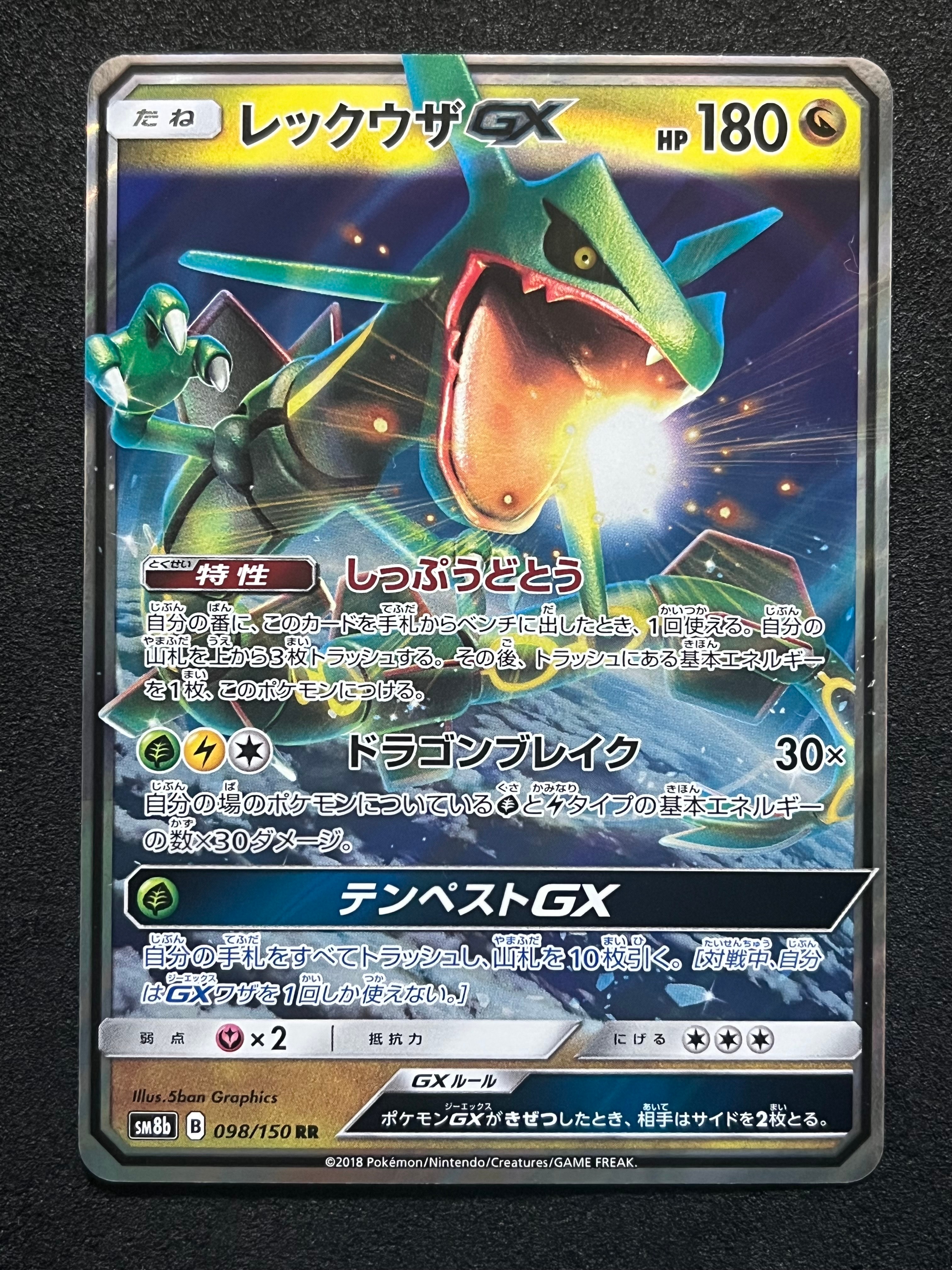 レックウザGX RR[SM8b 098/150](ハイクラスパック「GXウルトラシャイニー」)