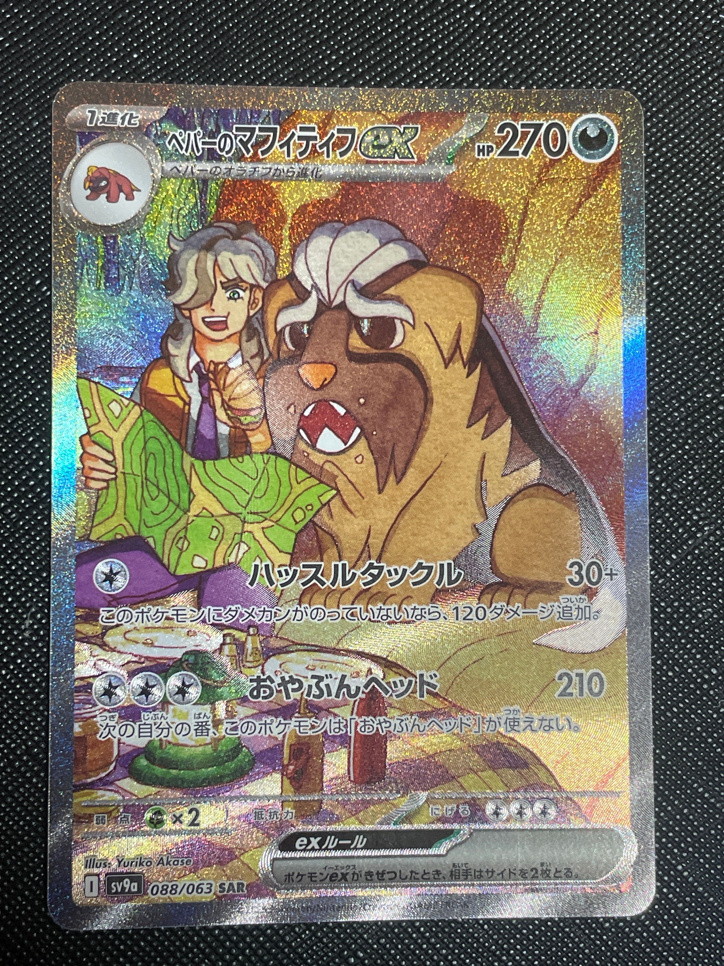 ペパーのマフィティフex SAR [SV9a 088/063](強化拡張パック「熱風のアリーナ」)