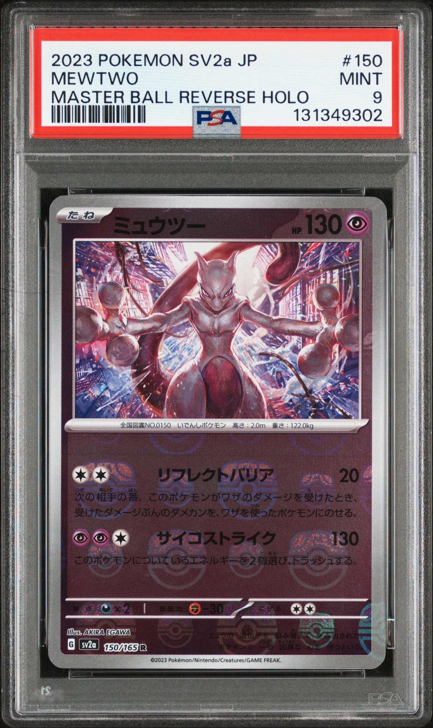 ミュウツー R: マスターボールミラー[SV2a 150/165](強化拡張パック「ポケモンカード151」)