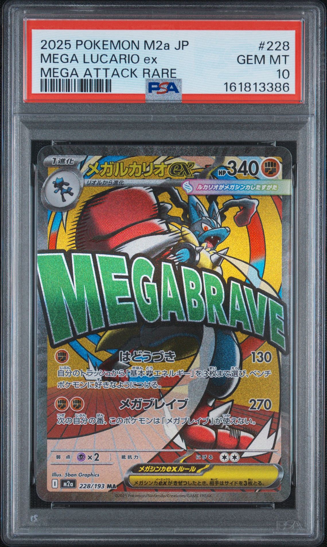 メガルカリオex MA [M2a 228/193](ハイクラスパック「MEGAドリームex」)