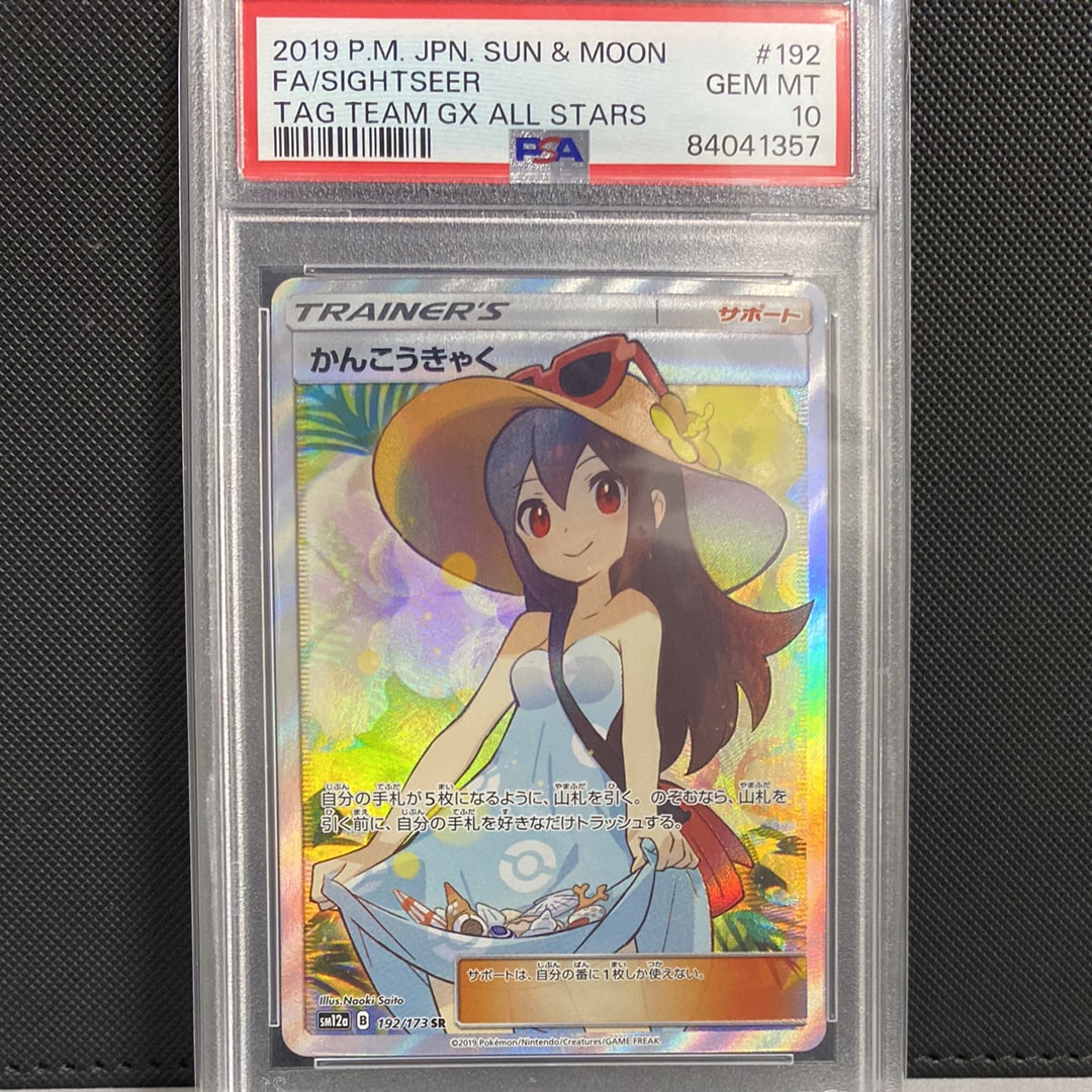 かんこうきゃく SR[SM12a 192/173](ハイクラスパック「TAG TEAM GX タッグオールスターズ」)