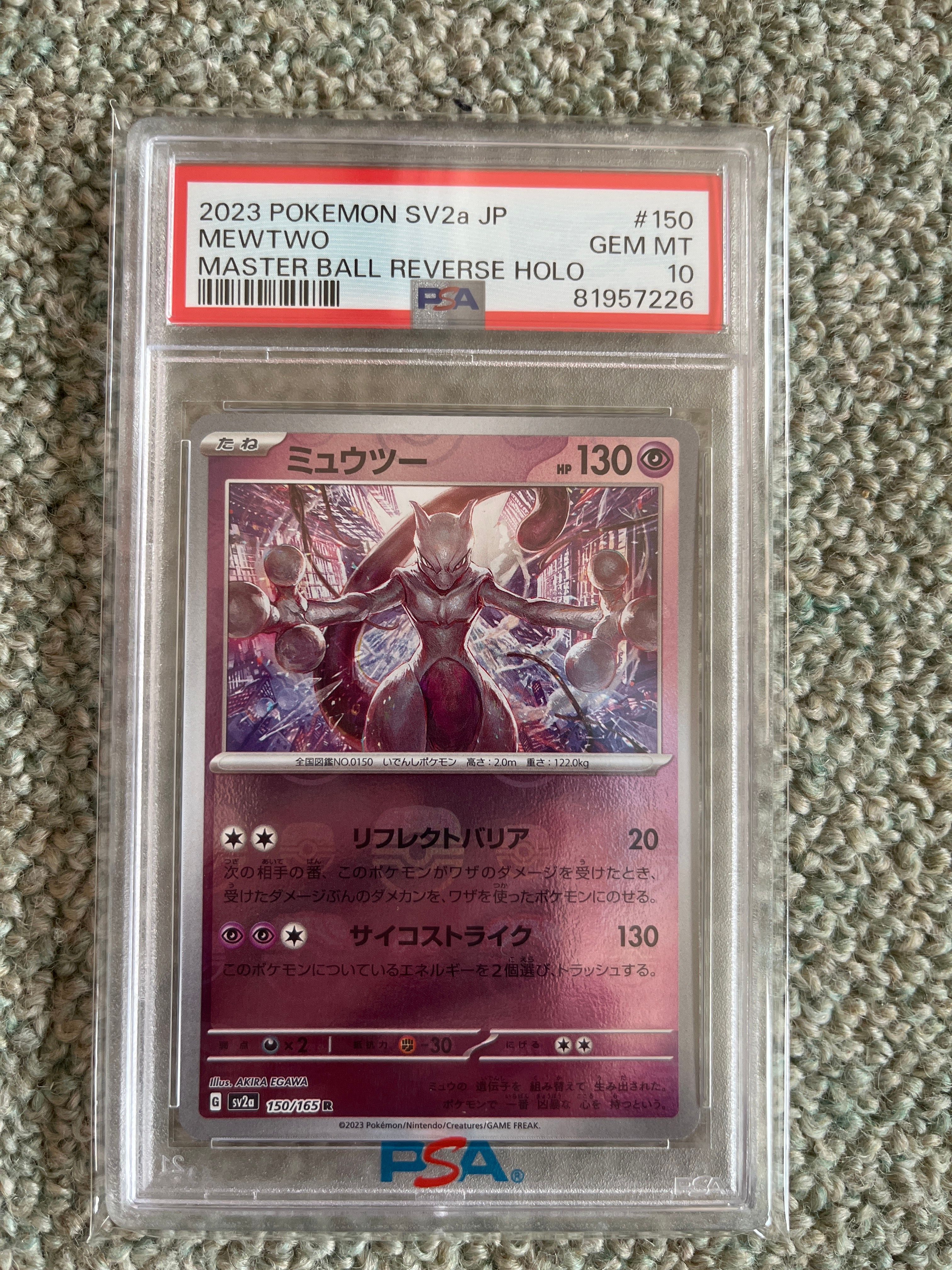 ミュウツー R: マスターボールミラー[SV2a 150/165](強化拡張パック「ポケモンカード151」)