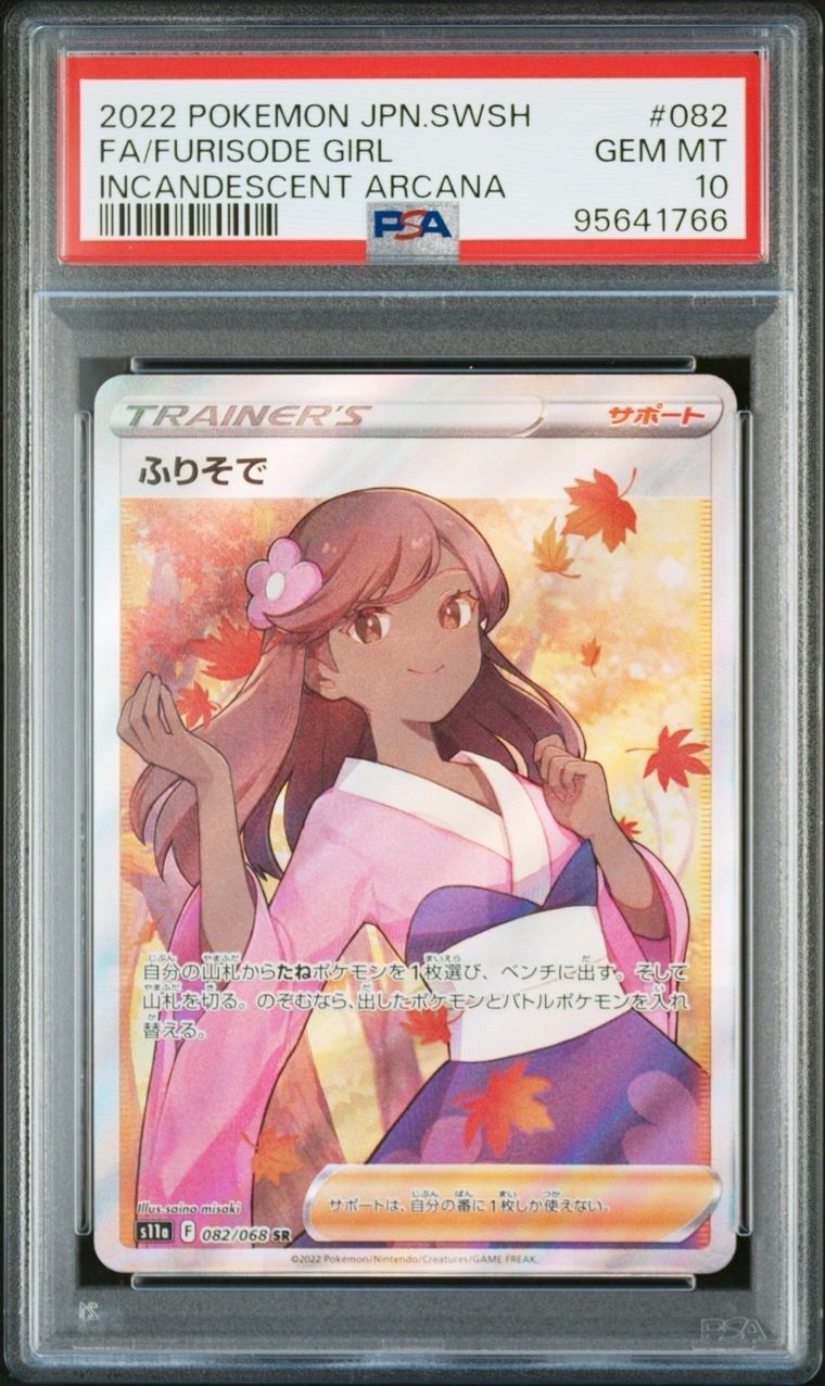 ふりそで SR [s11a 082/068](強化拡張パック『白熱のアルカナ』)
