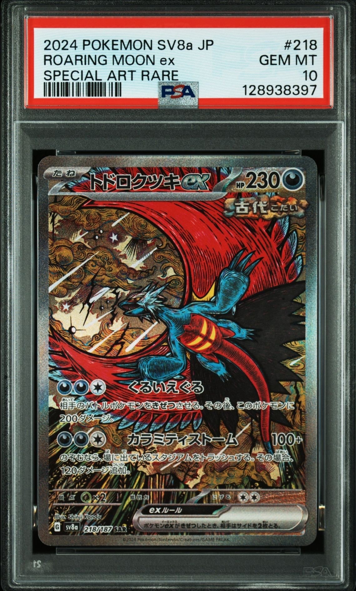 トドロクツキex SAR [SV8a 218/187](ハイクラスパック「テラスタルフェスex」)