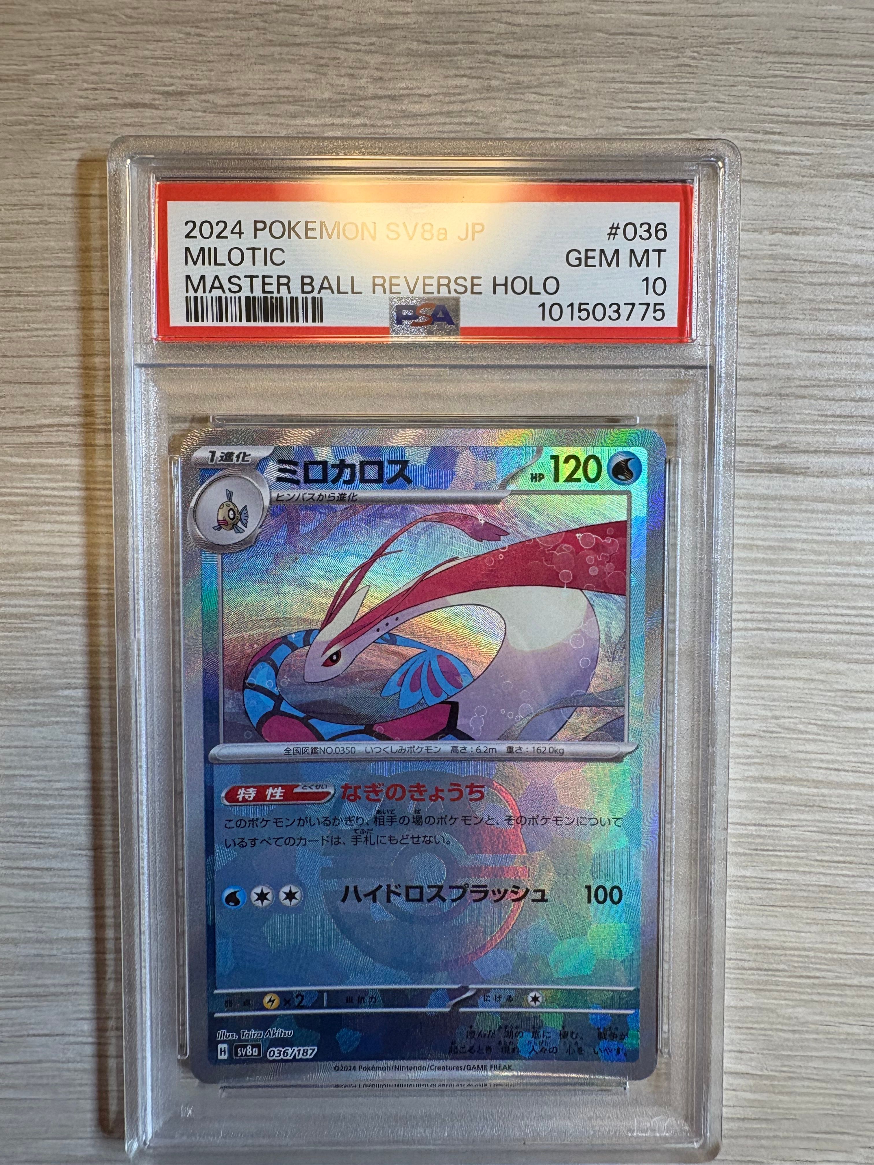 ヒンバス　ミロカロス　マスターボール　PSA10 PSA10】ミロカロス :マスターボールミラー [SV8a 036/187](ハイ