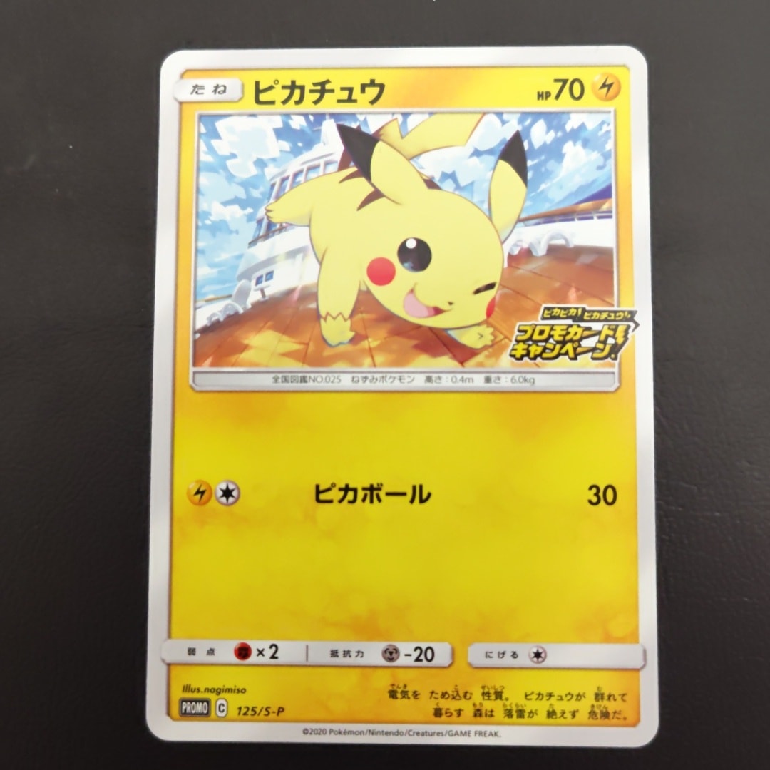 ピカチュウ: プロモ P [S-P 125](ピカピカ！ピカチュウ！プロモカード