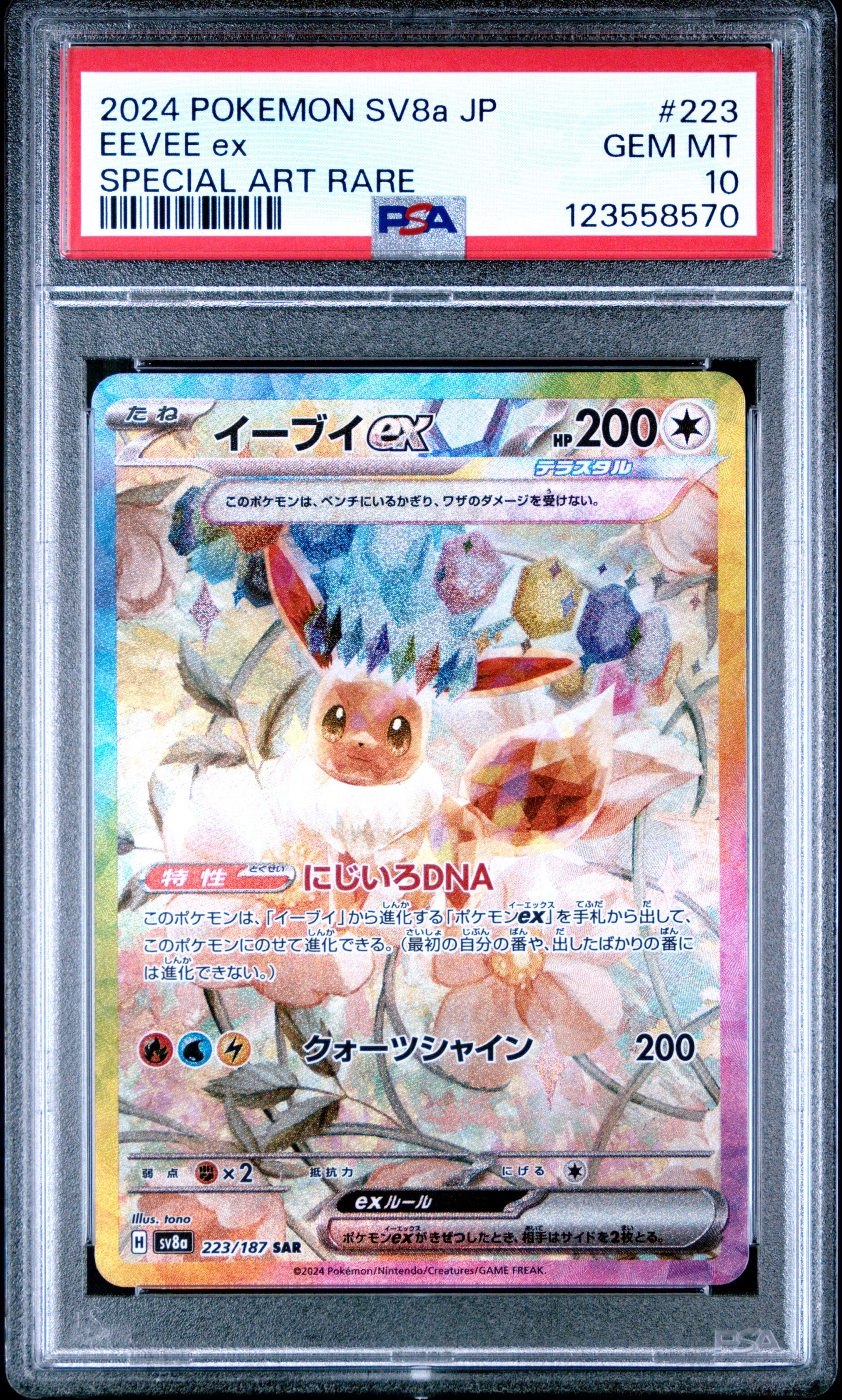 イーブイex SAR [SV8a 223/187](ハイクラスパック「テラスタルフェスex」)