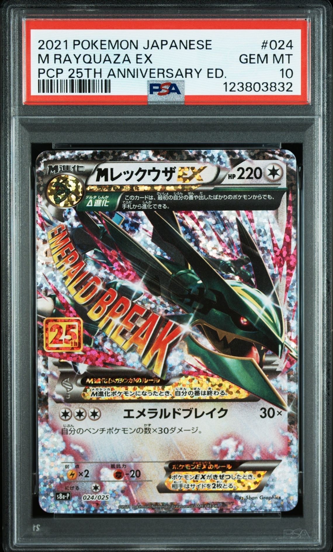 MレックウザEX: プロモ[S8a-P 024/025](プロモカードパック 25th ANNIVERSARY edition)