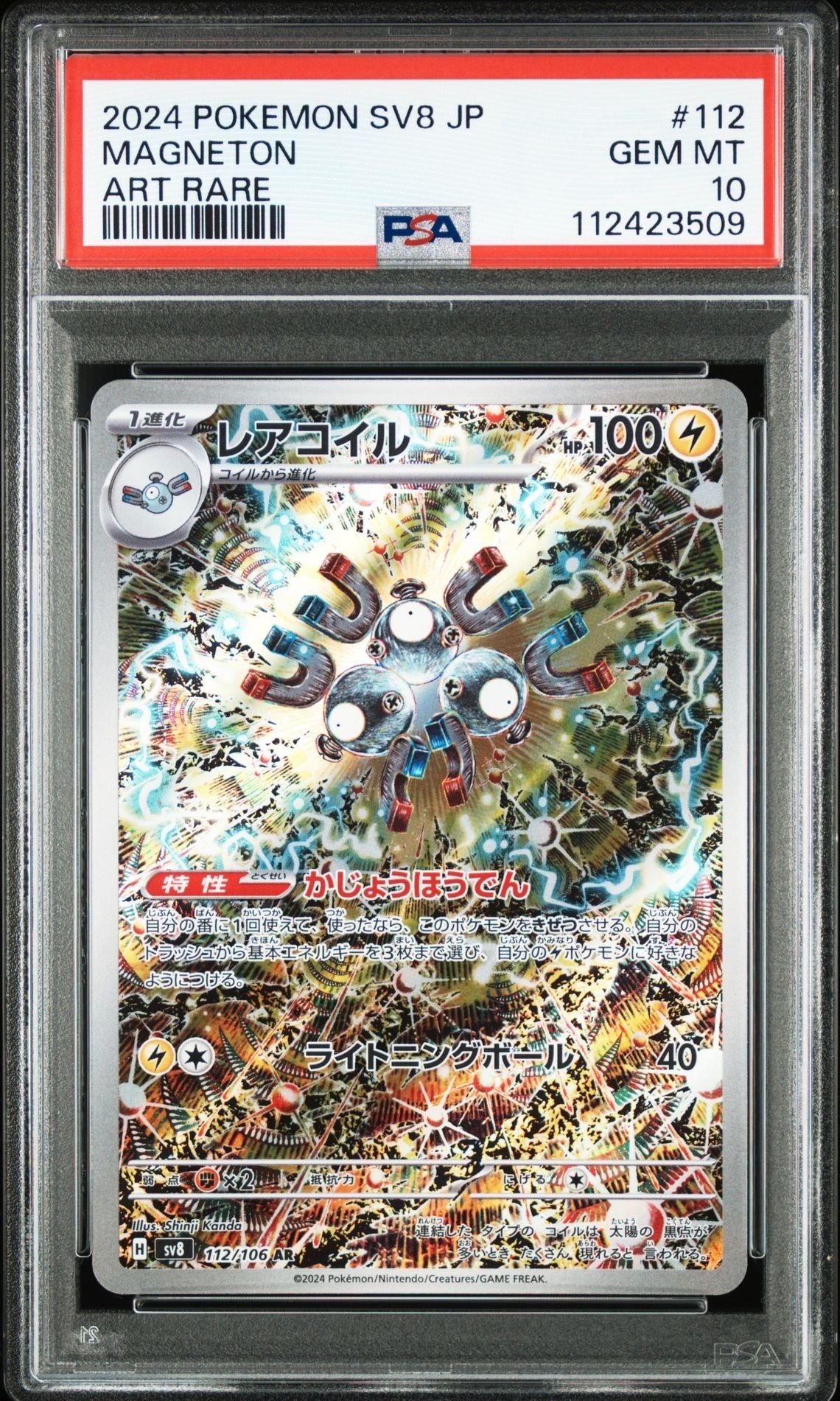 レアコイル AR [SV8 112/106](拡張パック「超電ブレイカー」)