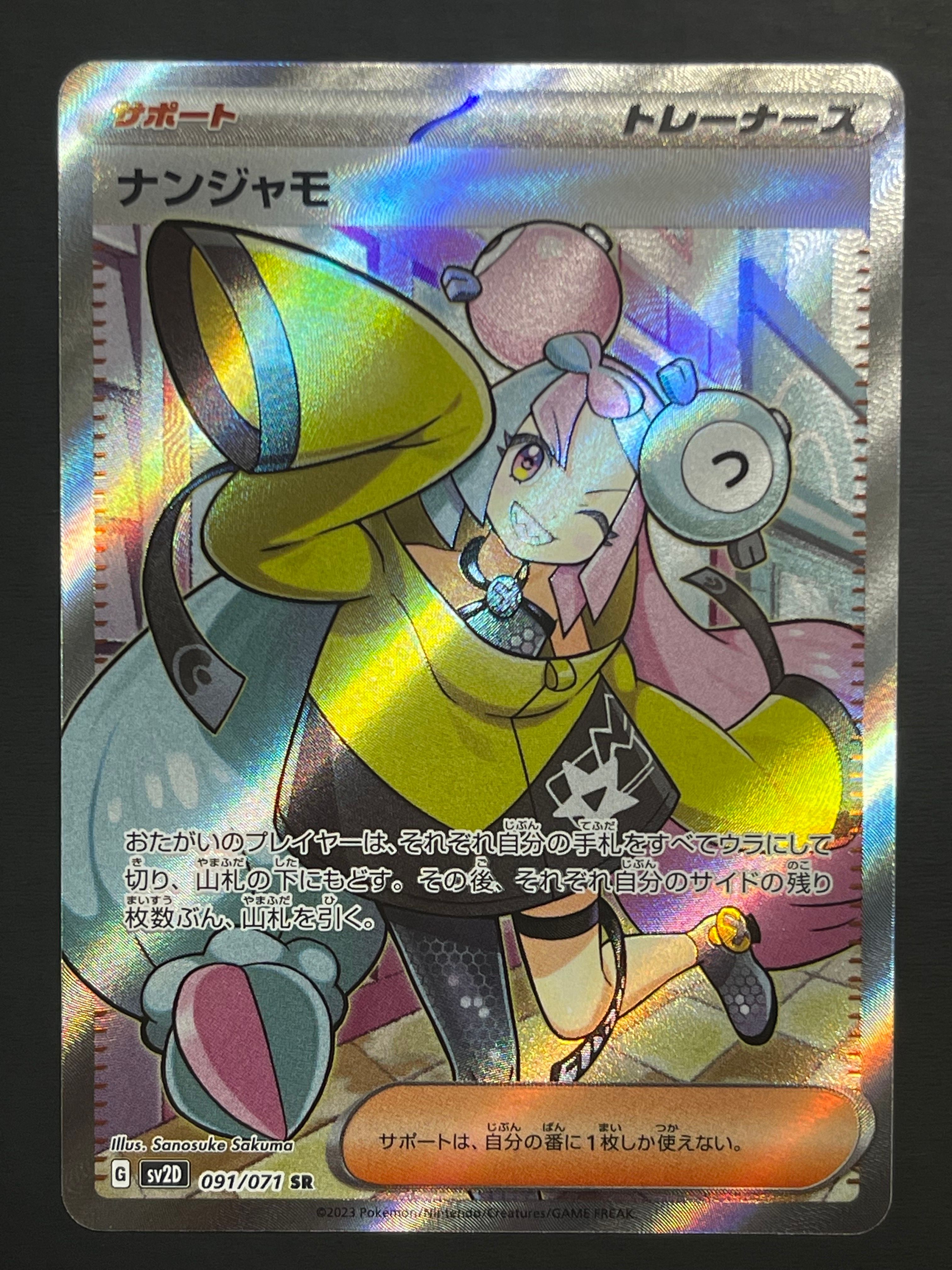 ナンジャモ SR[SV2D 091/071](拡張パック「クレイバースト」)