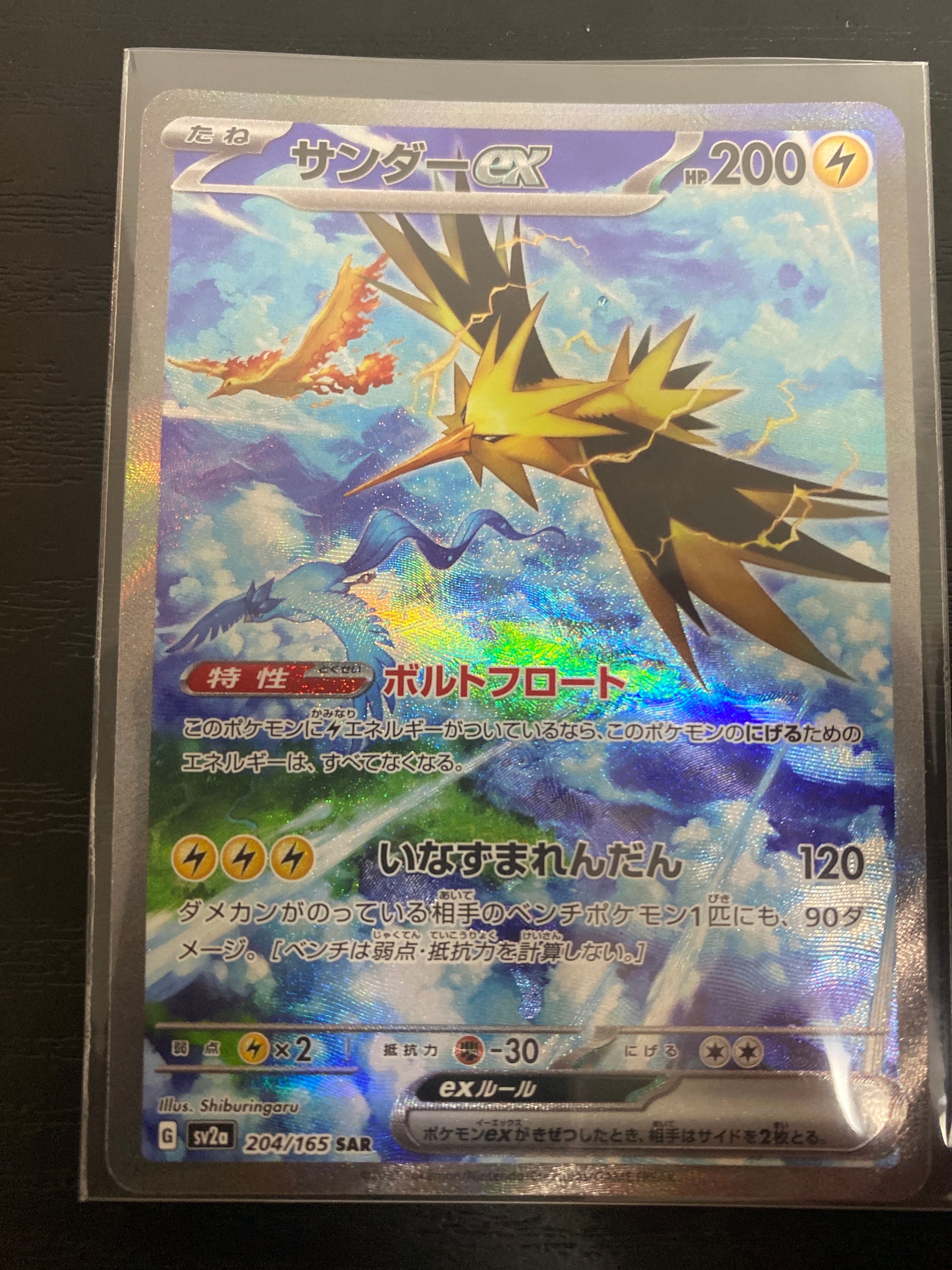 サンダーex SAR[SV2a 204/165](強化拡張パック「ポケモンカード151」)
