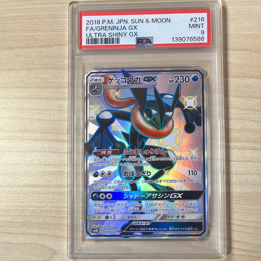ゲッコウガGX SSR[SM8b 216/150](ハイクラスパック「GXウルトラシャイニー」)