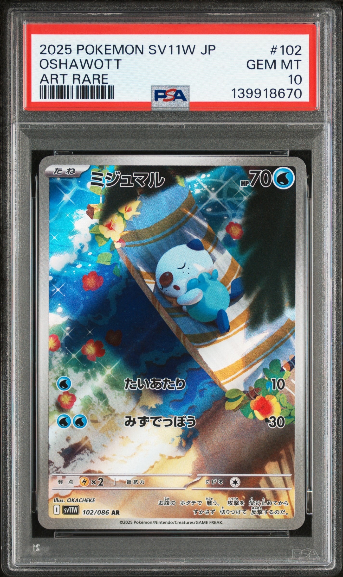 ミジュマル AR [SV11W 102/086](拡張パック「ホワイトフレア」)通販