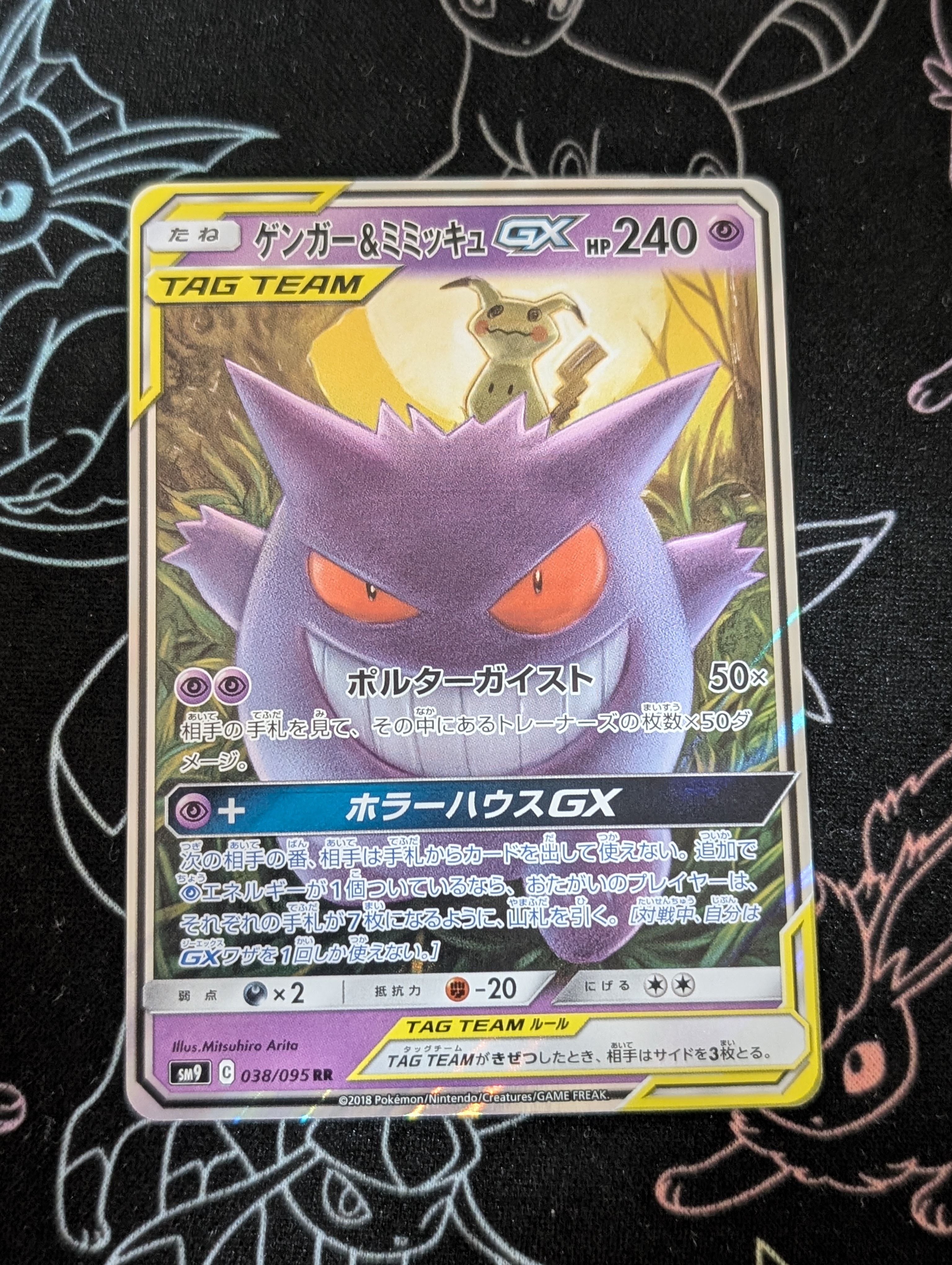 ゲンガー&ミミッキュGX RR [SM9 038/095](拡張パック「タッグボルト」)