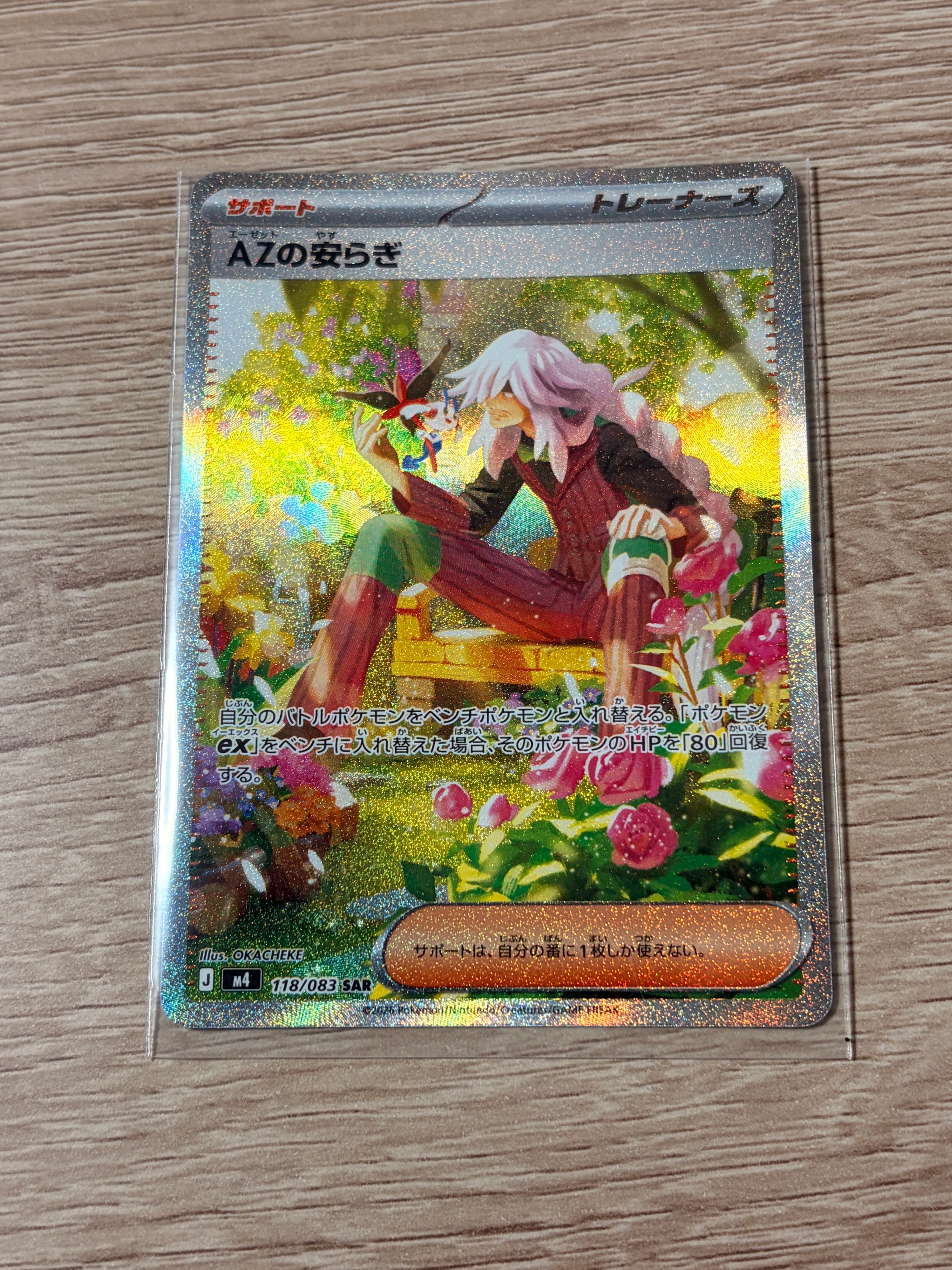 AZの安らぎ SAR [M4 118/083](拡張パック「ニンジャスピナー」)