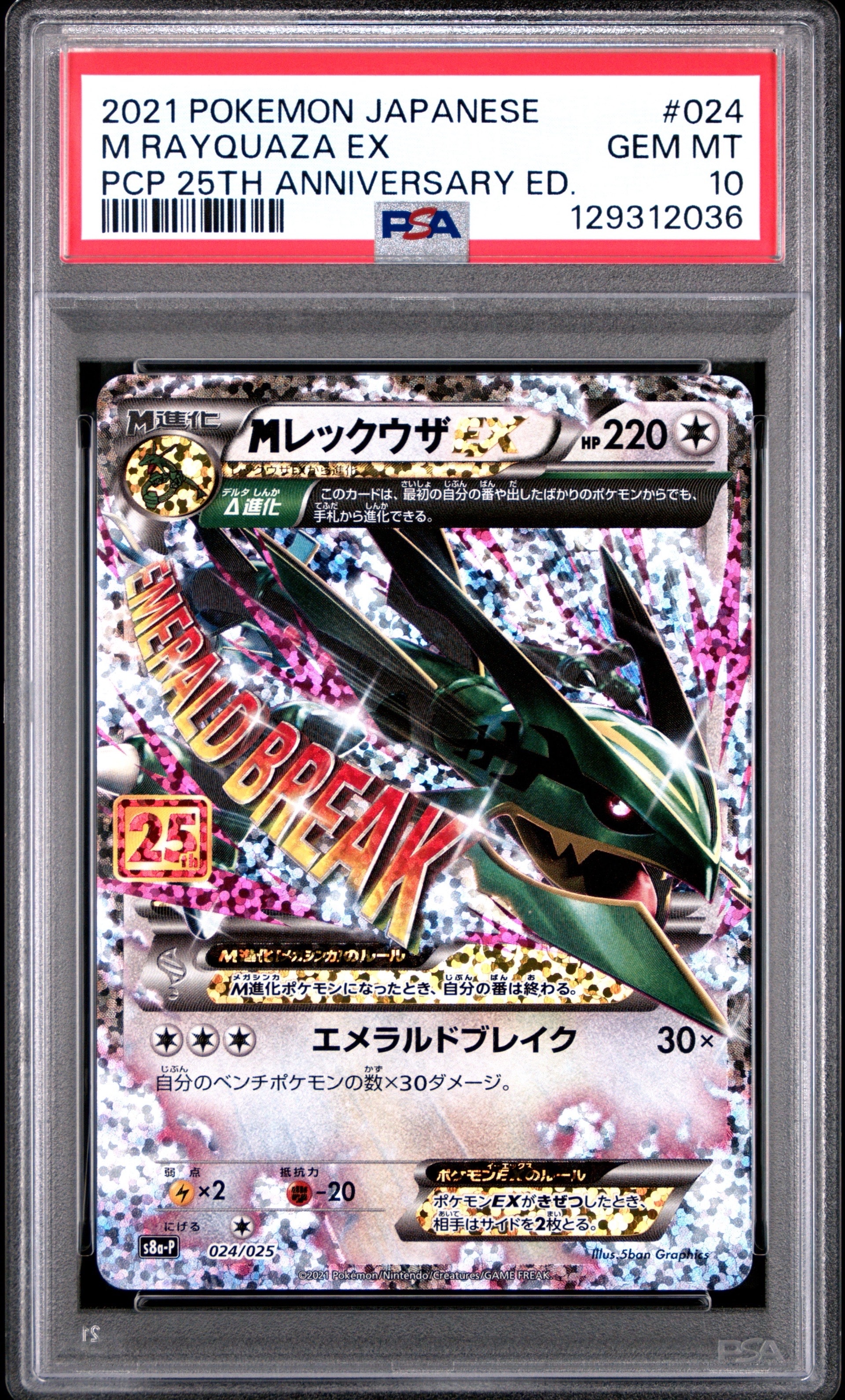 MレックウザEX: プロモ[S8a-P 024/025](プロモカードパック 25th ANNIVERSARY edition)