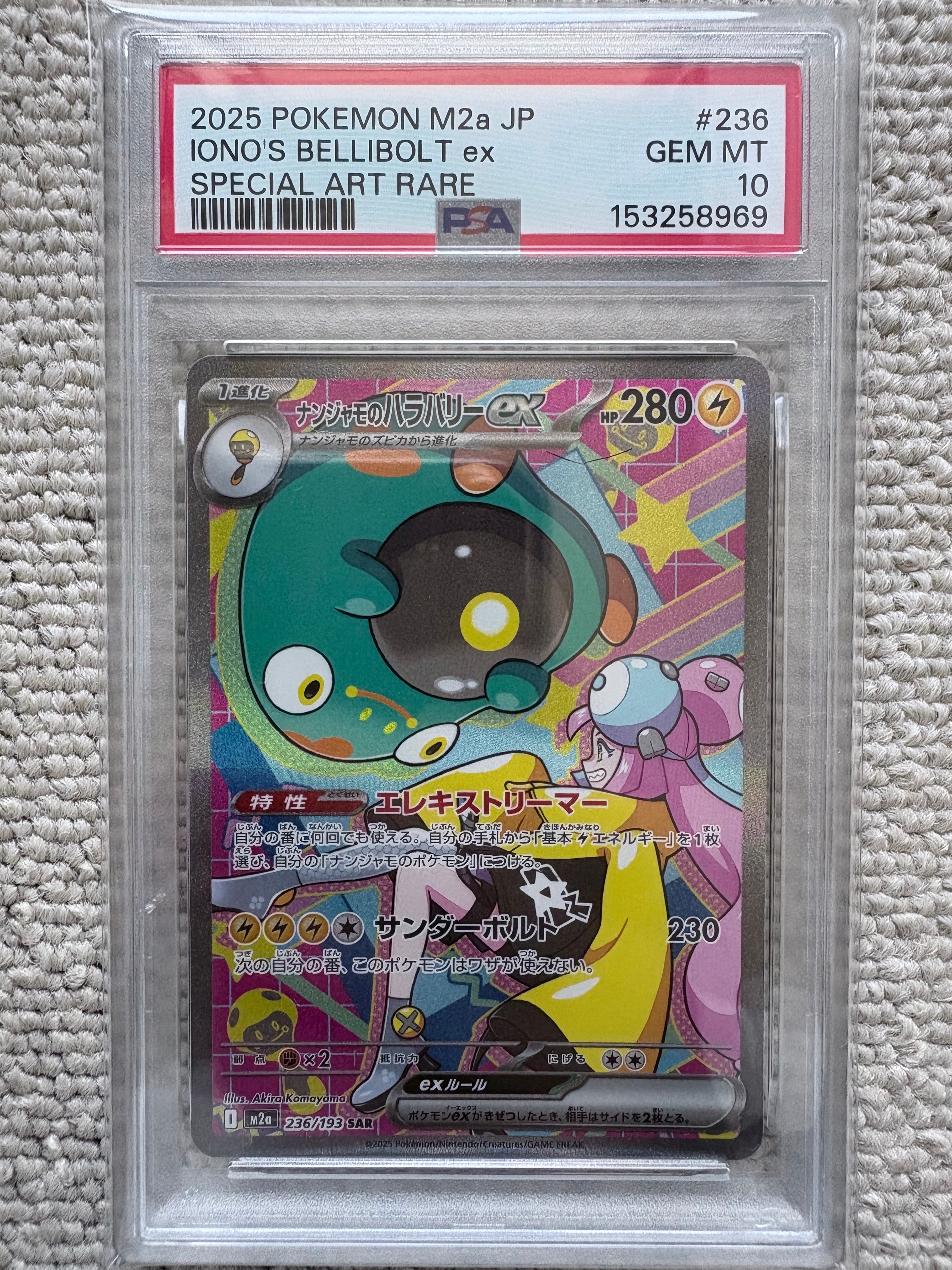 ナンジャモのハラバリーex SAR [M2a 236/193](ハイクラスパック「MEGAドリームex」)