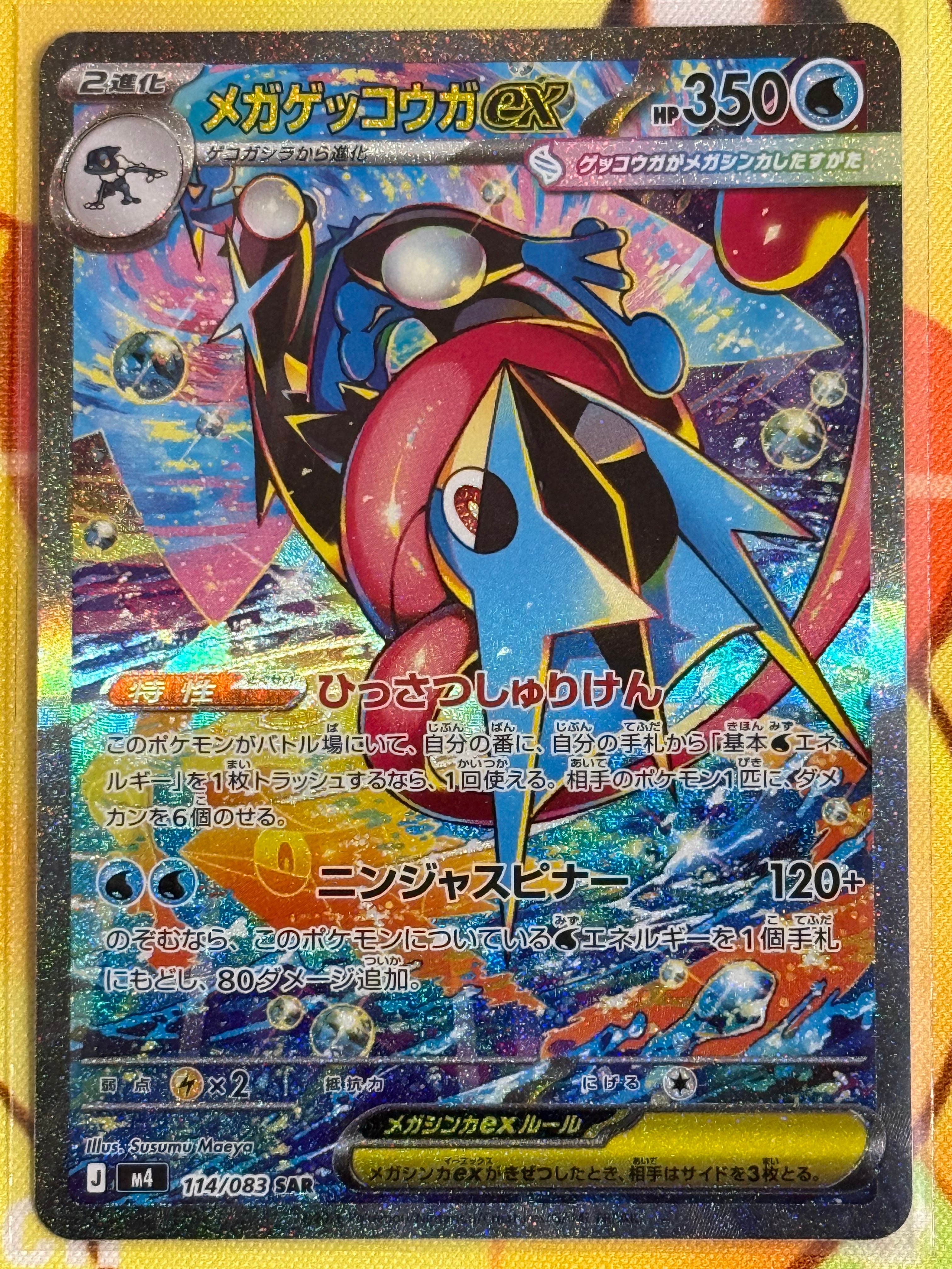 メガゲッコウガex SAR [M4 114/083](拡張パック「ニンジャスピナー」)