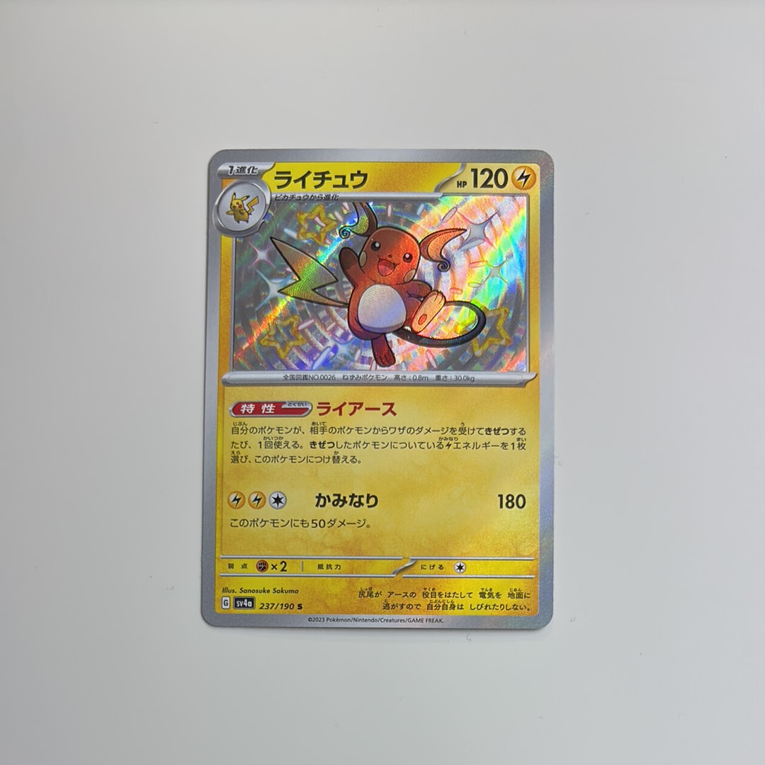 PSA10】ライチュウ S [SV4a 237/190](ハイクラスパック「シャイニー