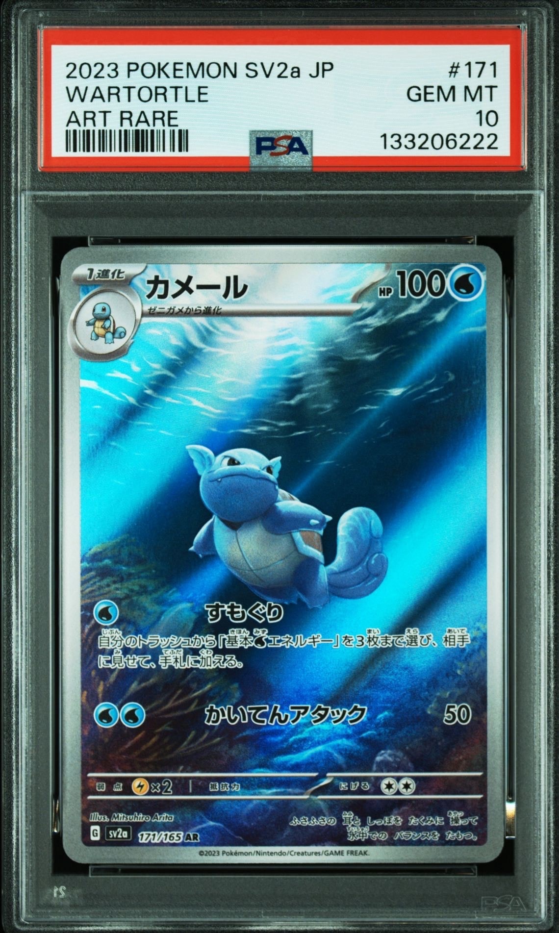 カメール AR[SV2a 171/165](強化拡張パック「ポケモンカード151」)
