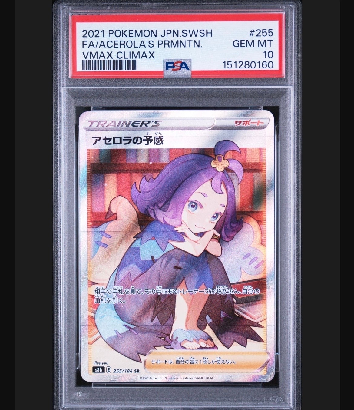アセロラの予感 SR[S8b 255/184](ハイクラスパック「VMAX