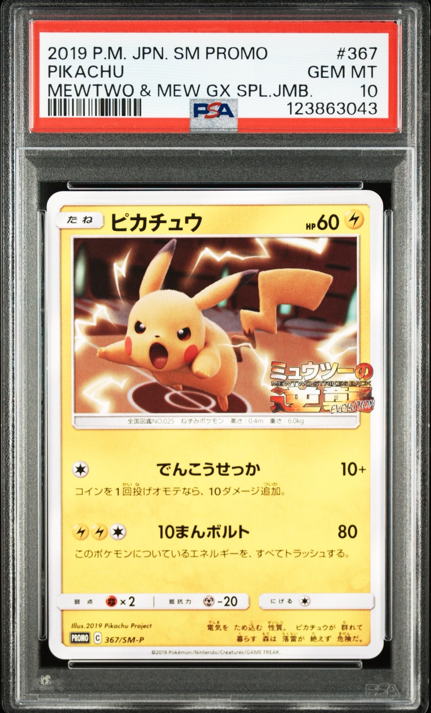 ピカチュウ P [SM-P 367](プロモーションカード「スペシャルジャンボカードパック ミュウツー&ミュウGX」)