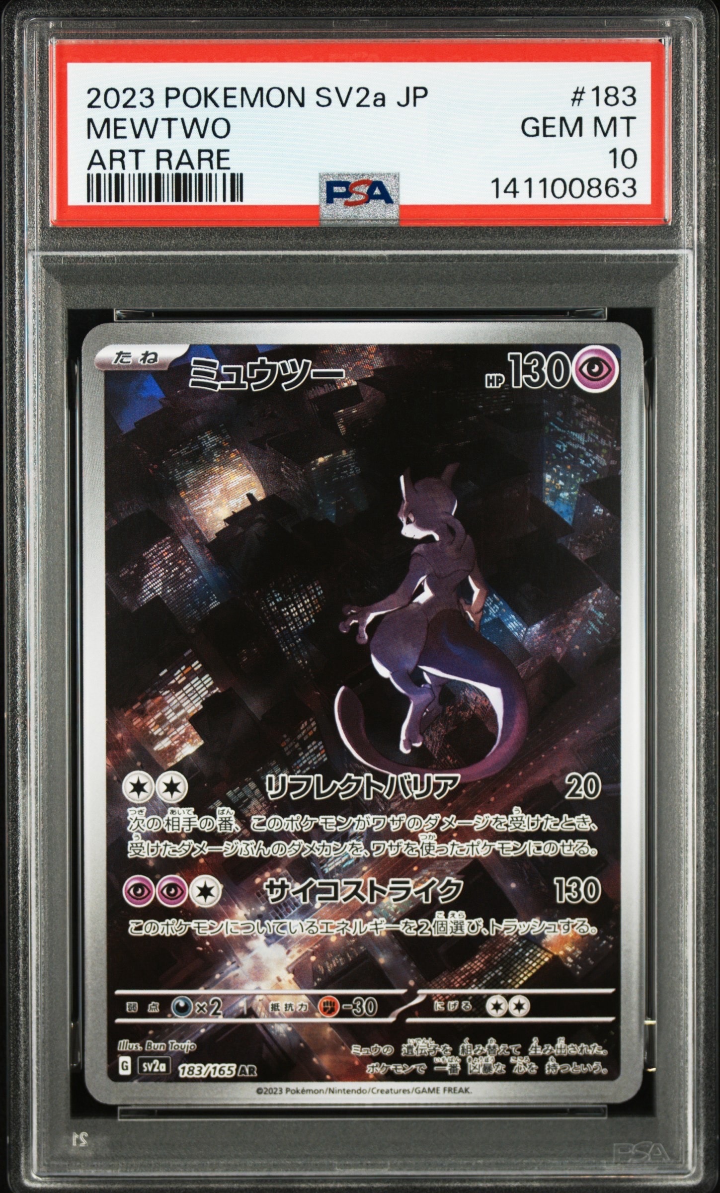 ミュウツー AR[SV2a 183/165](強化拡張パック「ポケモンカード151」)