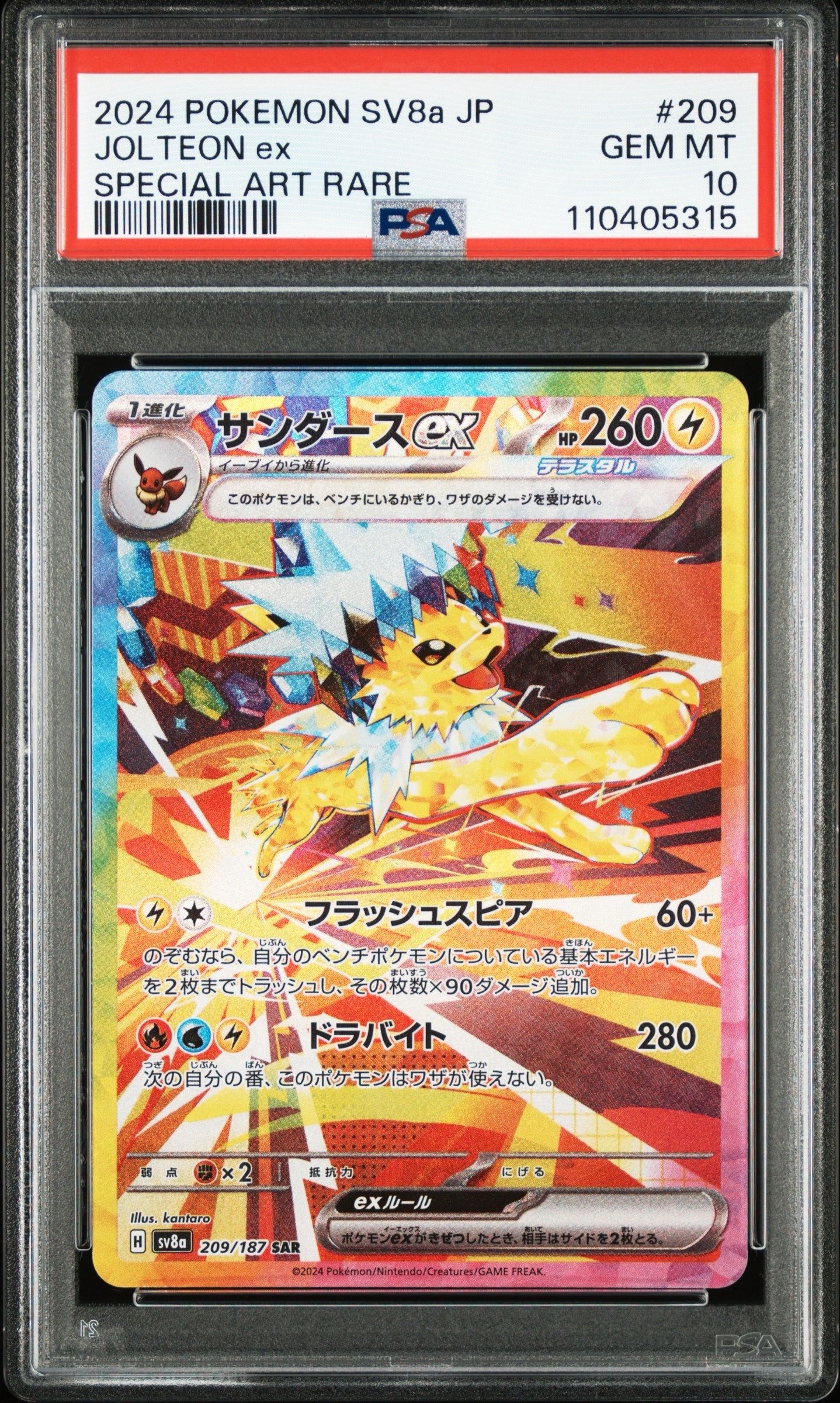 サンダースex SAR [SV8a 209/187](ハイクラスパック「テラスタルフェスex」)