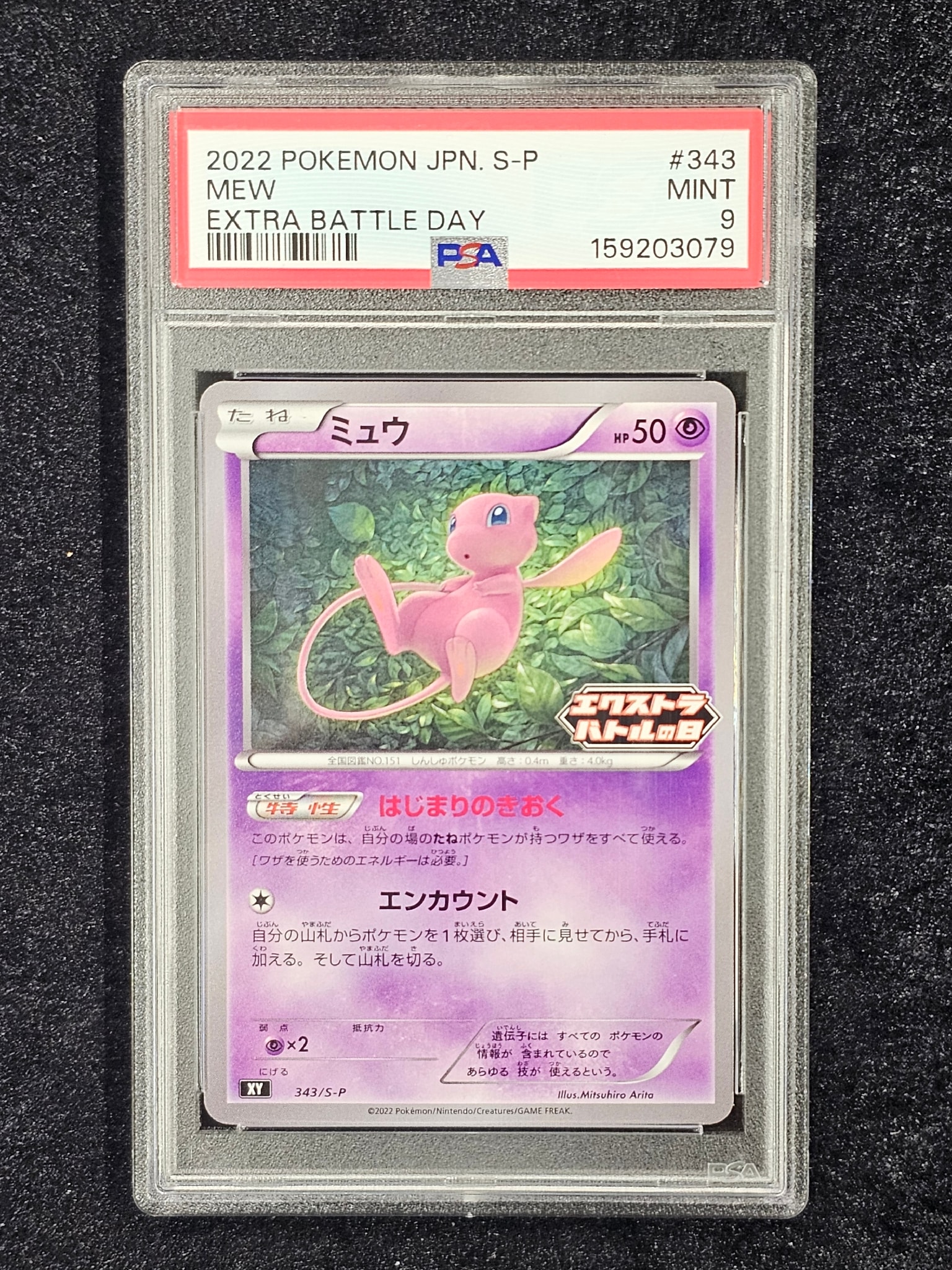 ミュウ エクストラバトルの日 プロモ　343/S-P　psa10 PSA9】ミュウ エクストラバトルの日: プロモ P [S-P 343