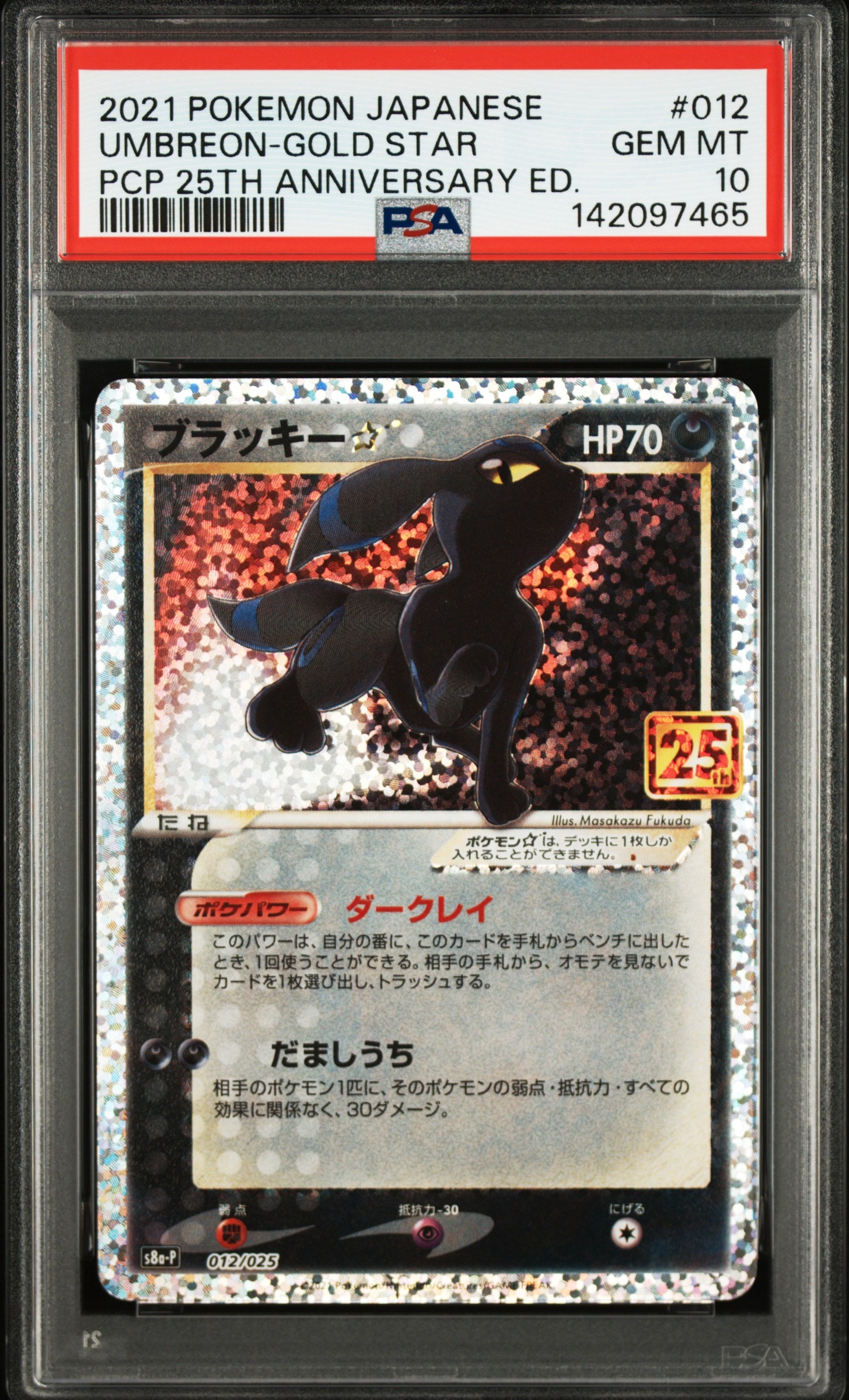 ブラッキー☆: プロモ[S8a-P 012/025](プロモカードパック 25th ANNIVERSARY edition)