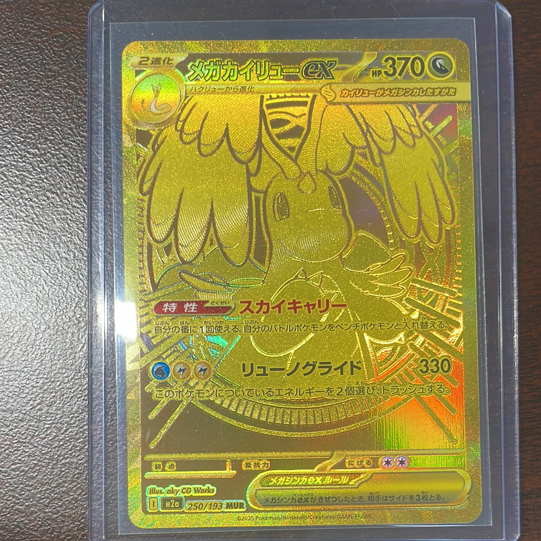 メガカイリューex MUR [M2a 250/193](ハイクラスパック「MEGAドリームex」)