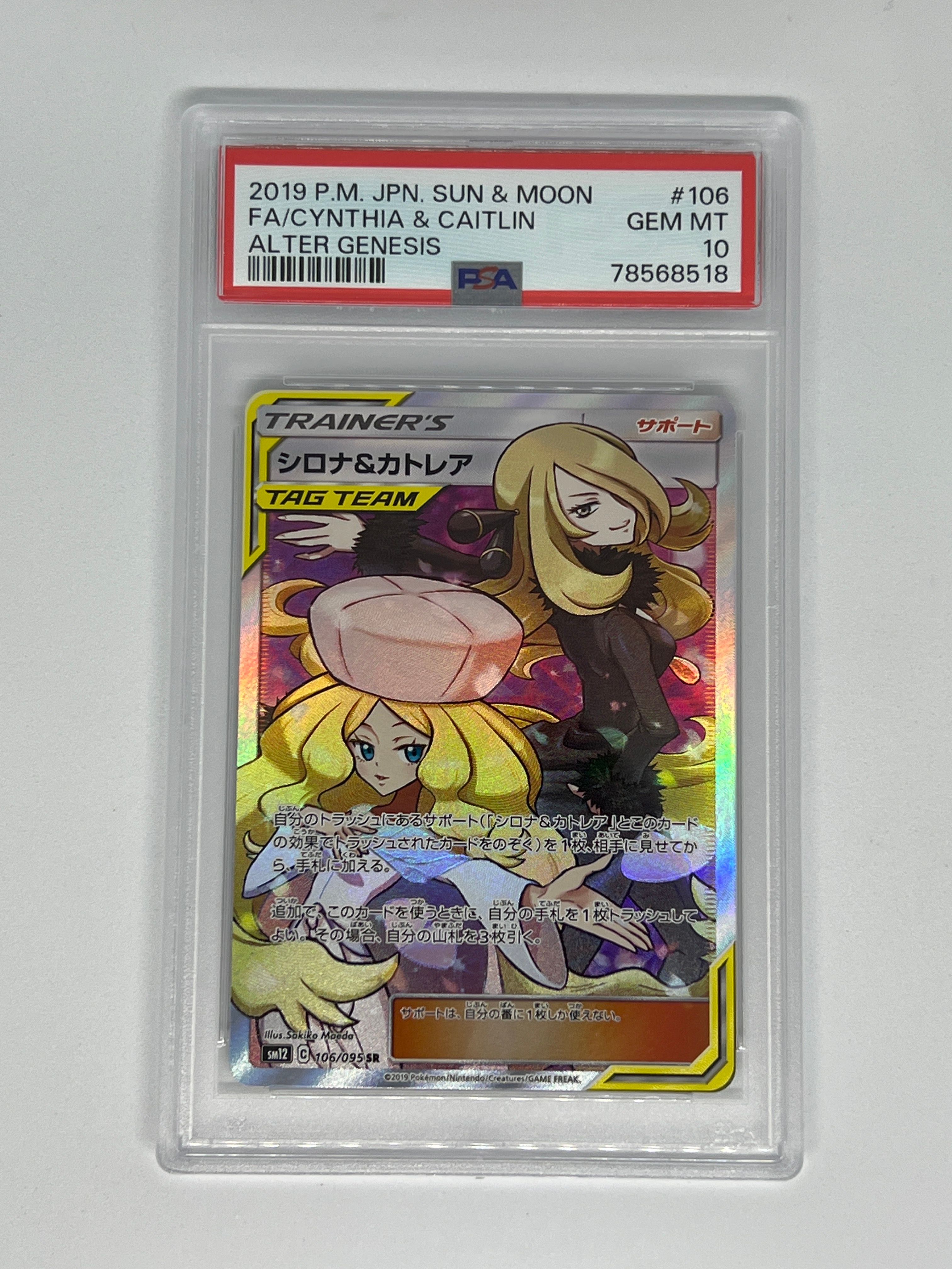 シロナ&カトレア SR[SM12 106/095](拡張パック「オルタージェネシス」)