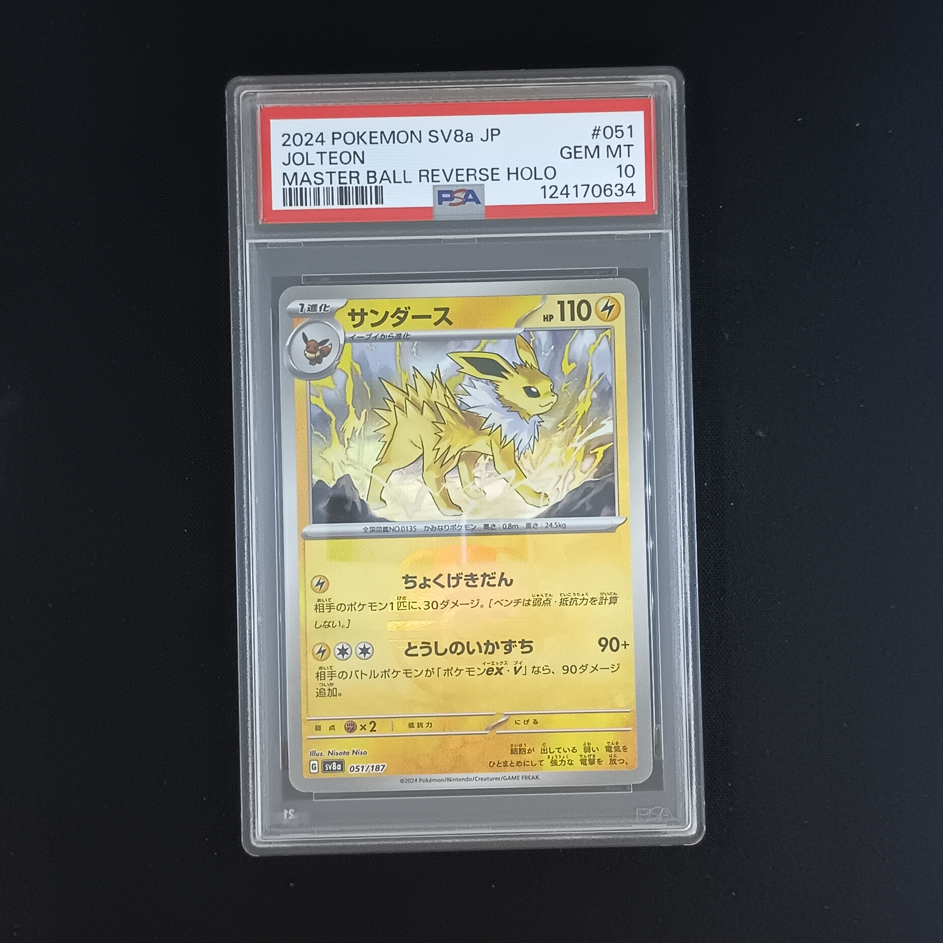 サンダース :マスターボールミラー [SV8a 051/187](ハイクラスパック「テラスタルフェスex」)