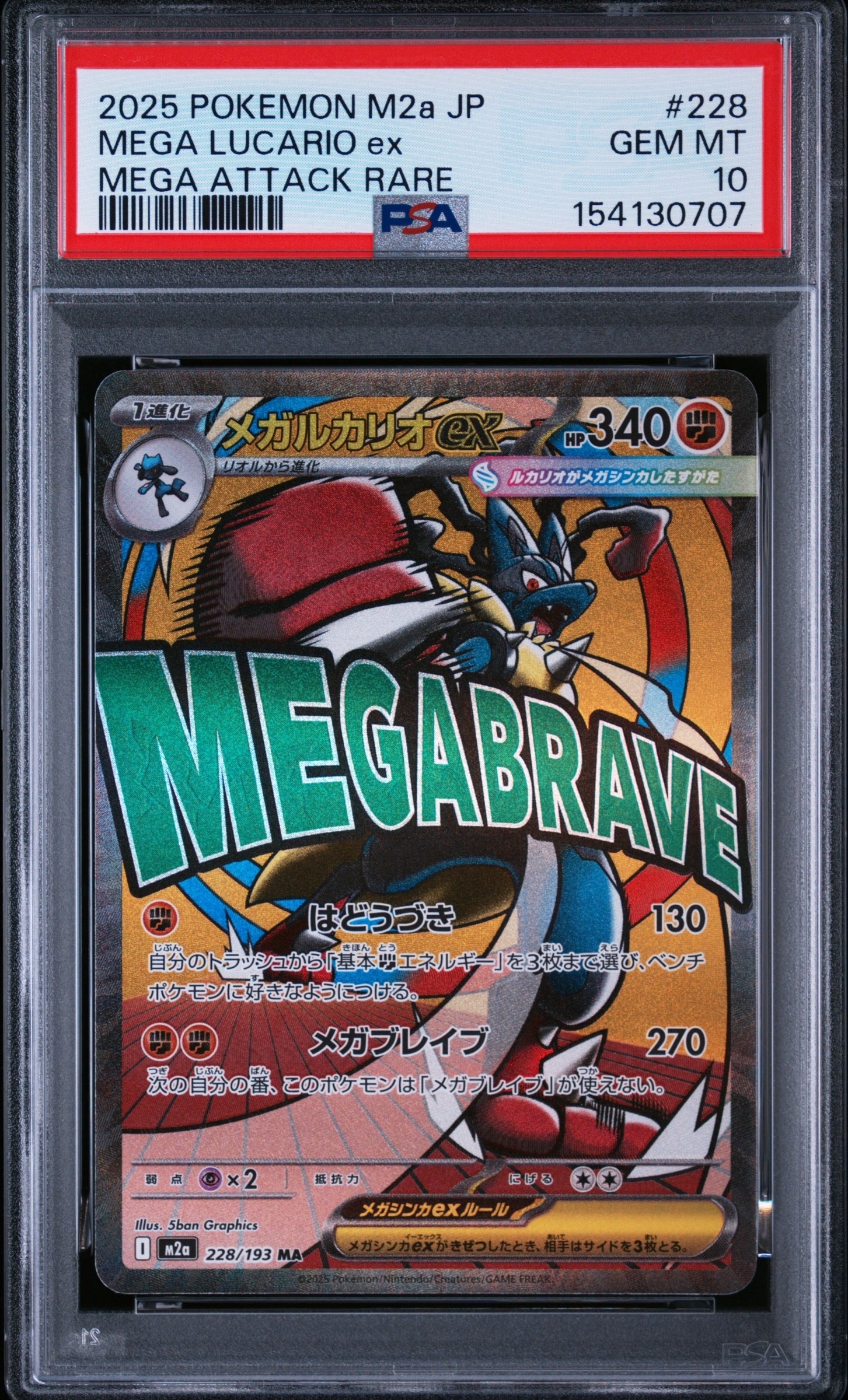 メガルカリオex MA [M2a 228/193](ハイクラスパック「MEGAドリームex」)