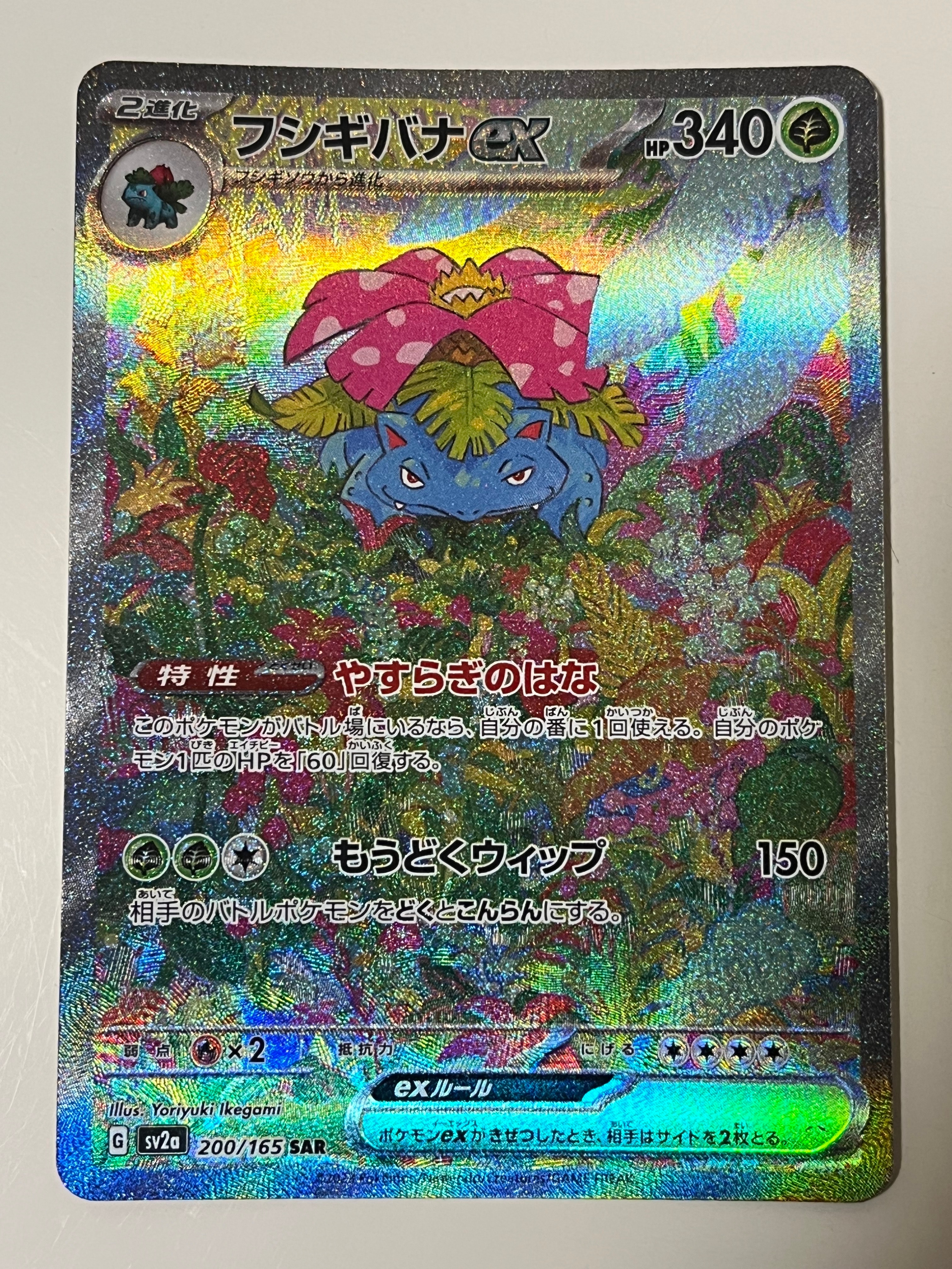 フシギバナex SAR[SV2a 200/165](強化拡張パック「ポケモンカード151」)