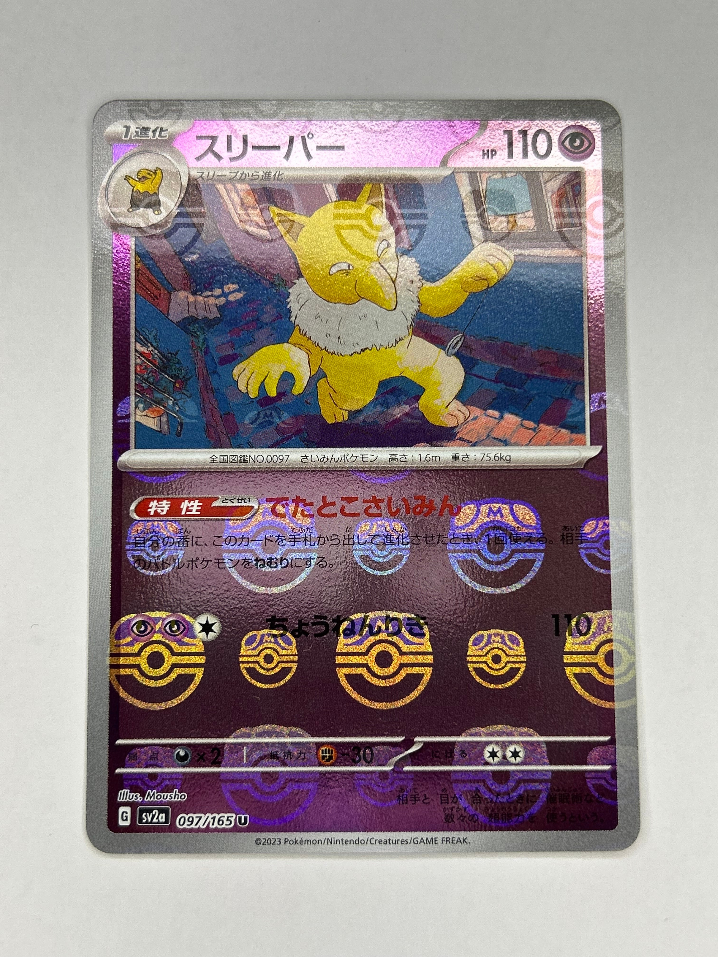 スリーパー U: マスターボールミラー[SV2a 097/165](強化拡張パック「ポケモンカード151」)