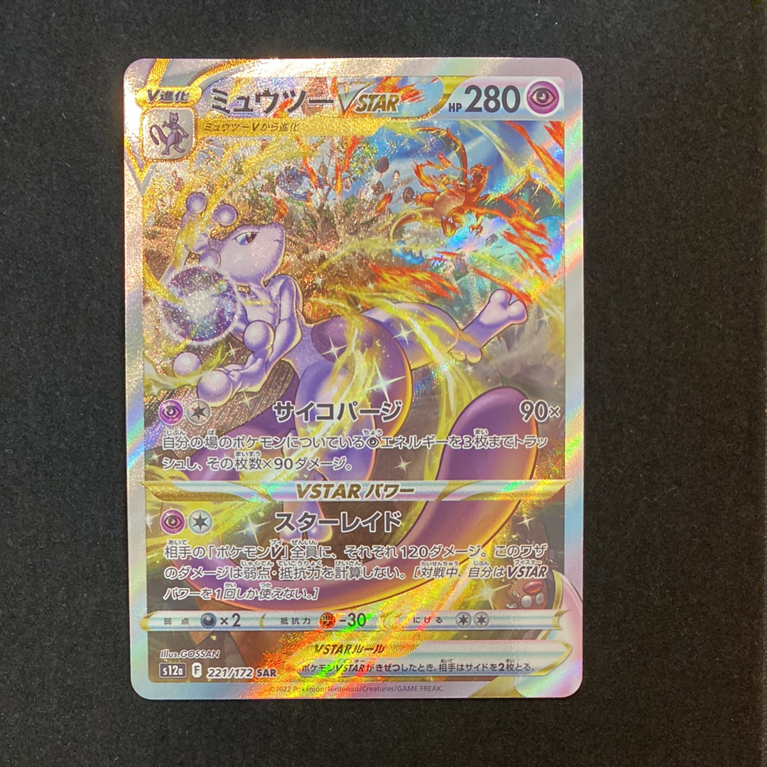 ミュウツーVSTAR SAR[s12a 221/172](ハイクラスパック「VSTARユニバース」)