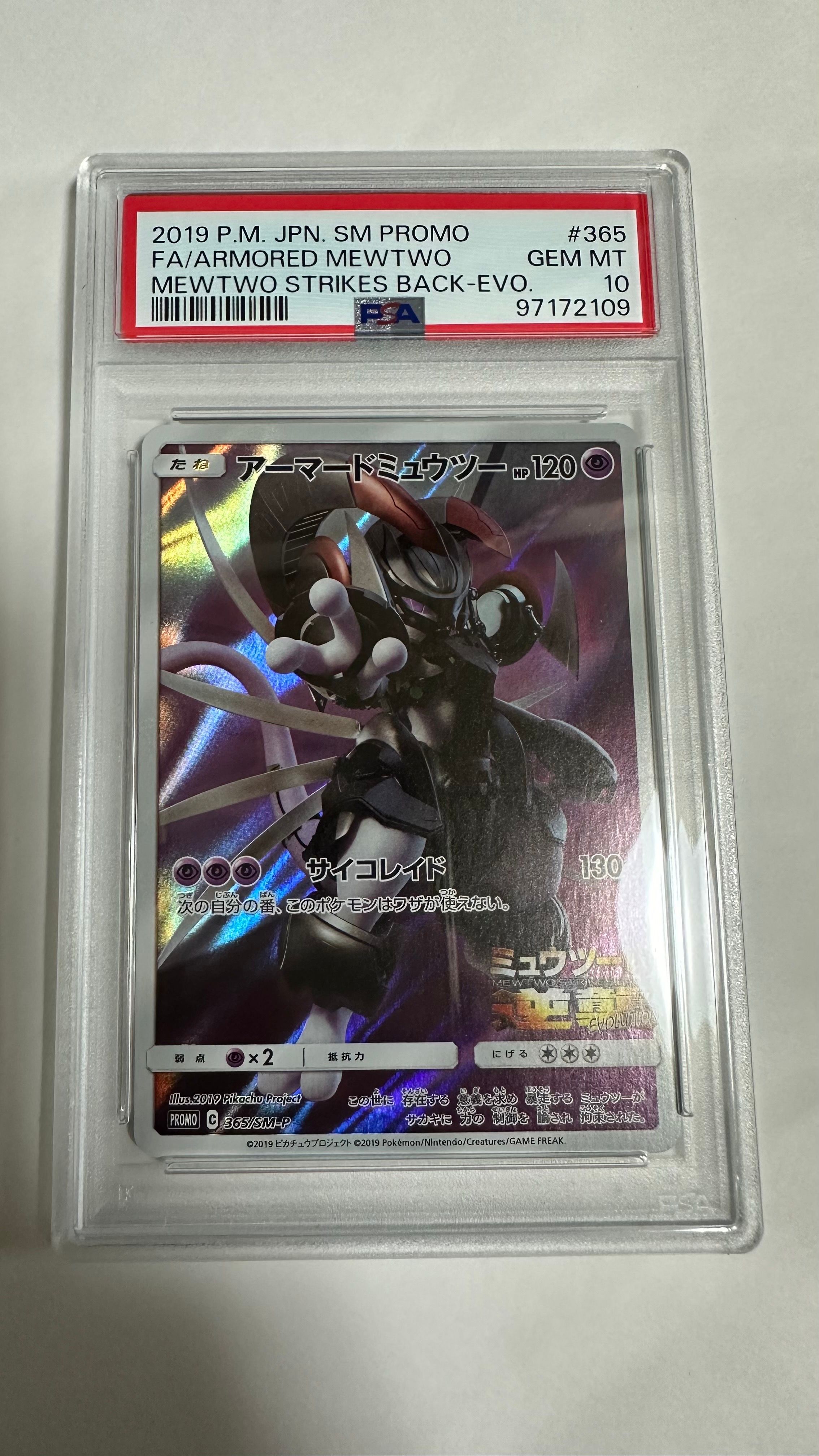 アーマードミュウツー: プロモ (開封済) [SM-P 365](プロモーションカード「SM-P」)