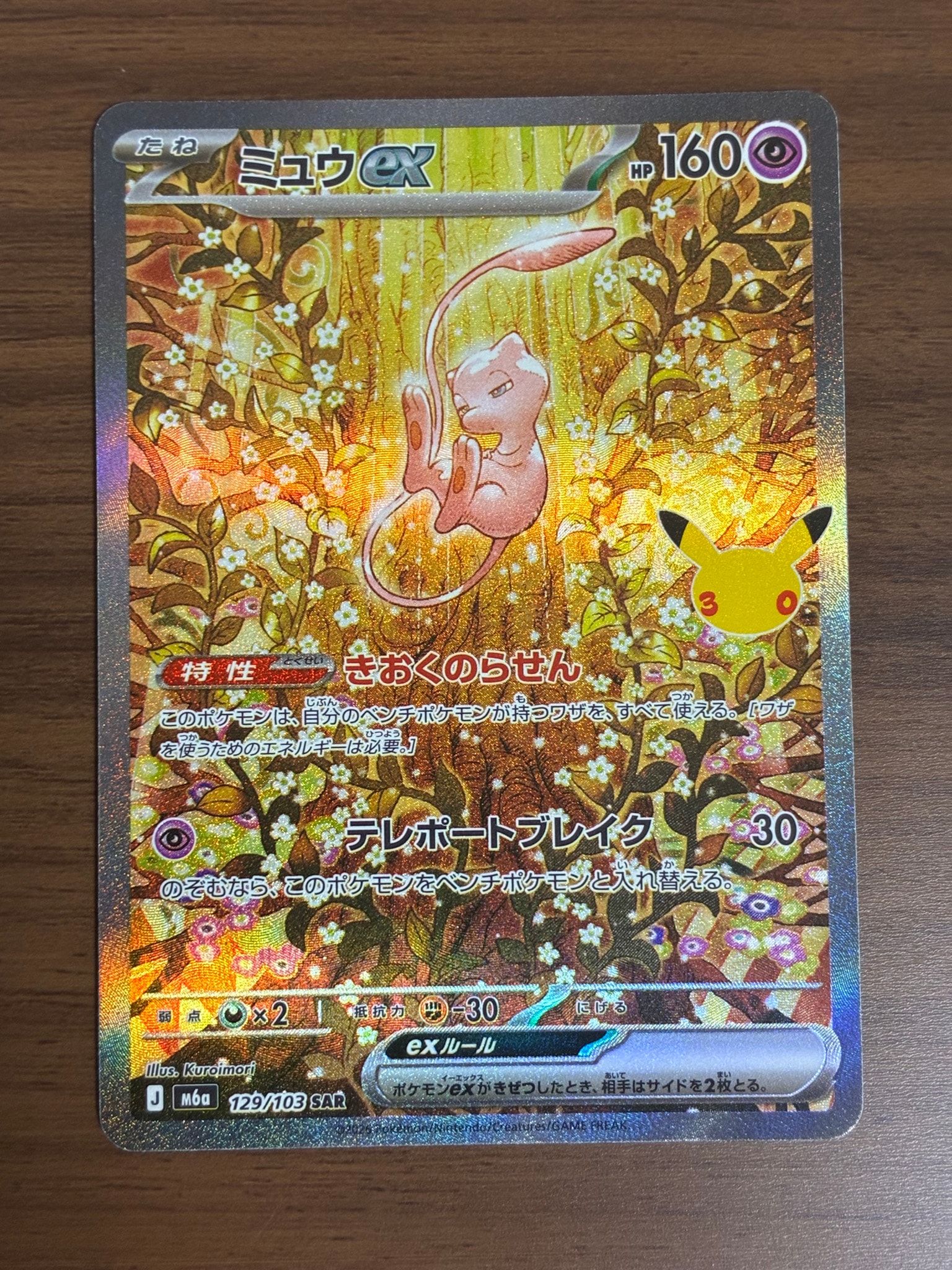 ミュウex SAR [M6a 129/103](拡張パック「30th CELEBRATION」)