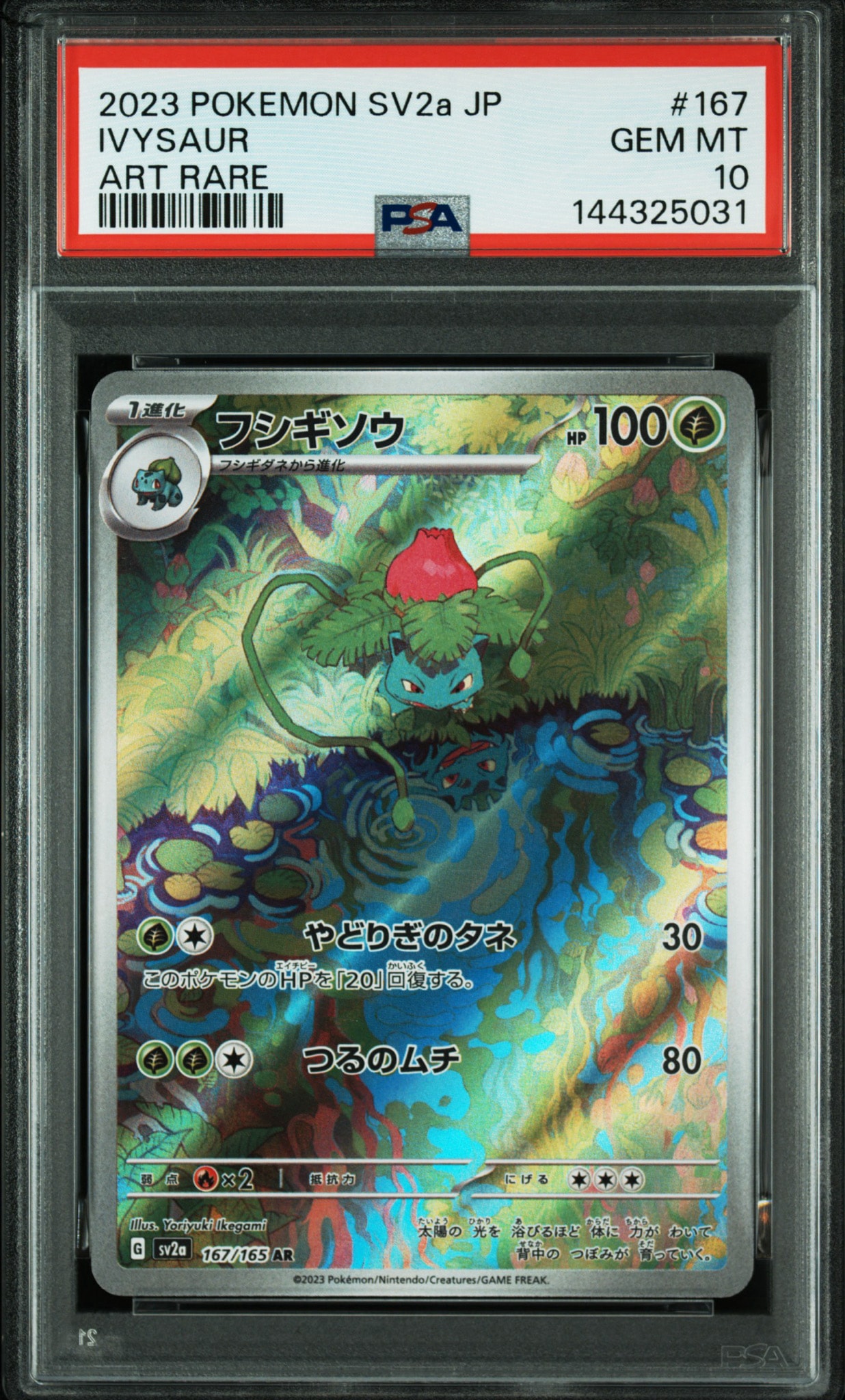 フシギソウ AR[SV2a 167/165](強化拡張パック「ポケモンカード151