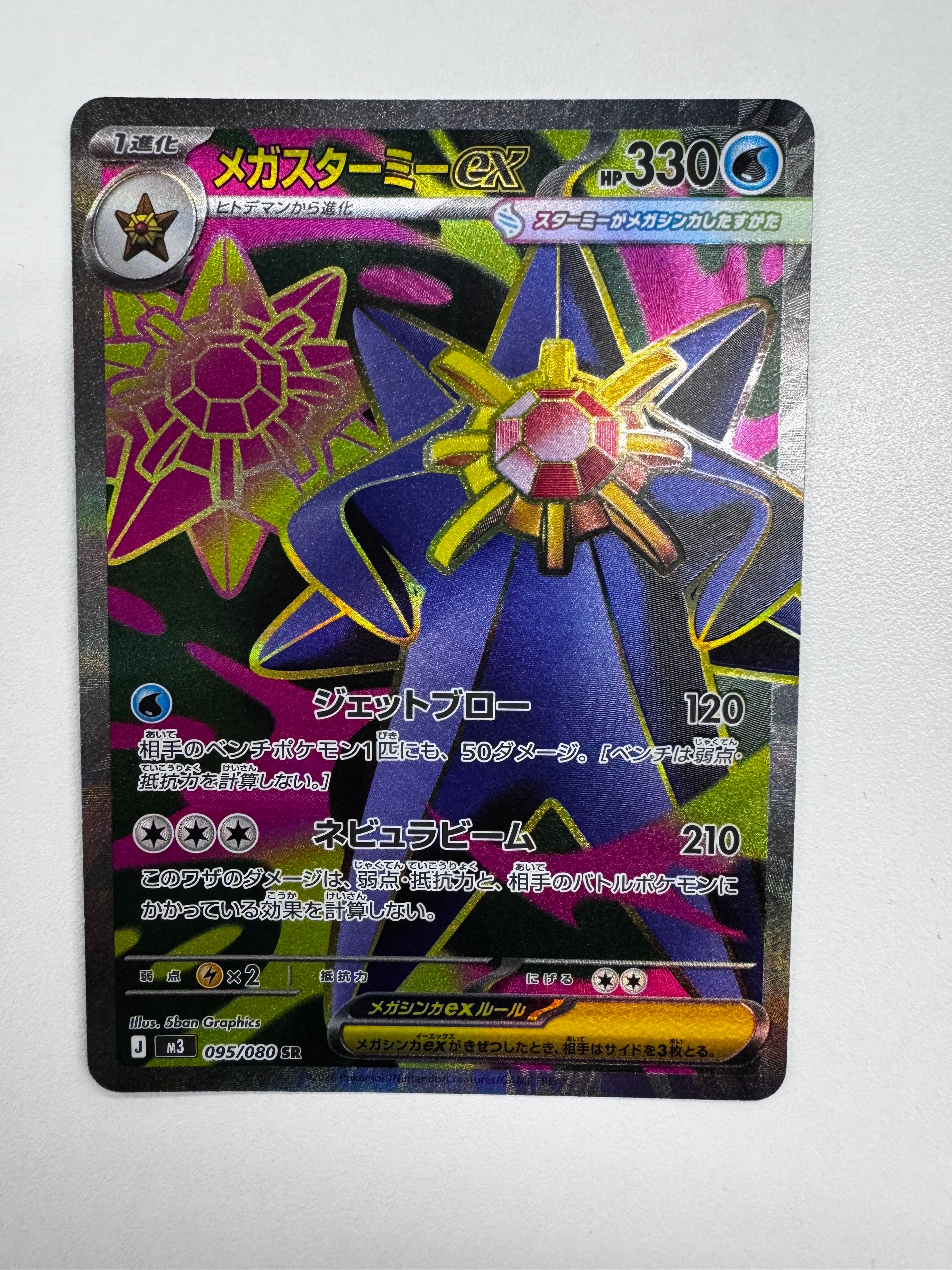 メガスターミーex SR [M3 095/080](拡張パック「ムニキスゼロ」)