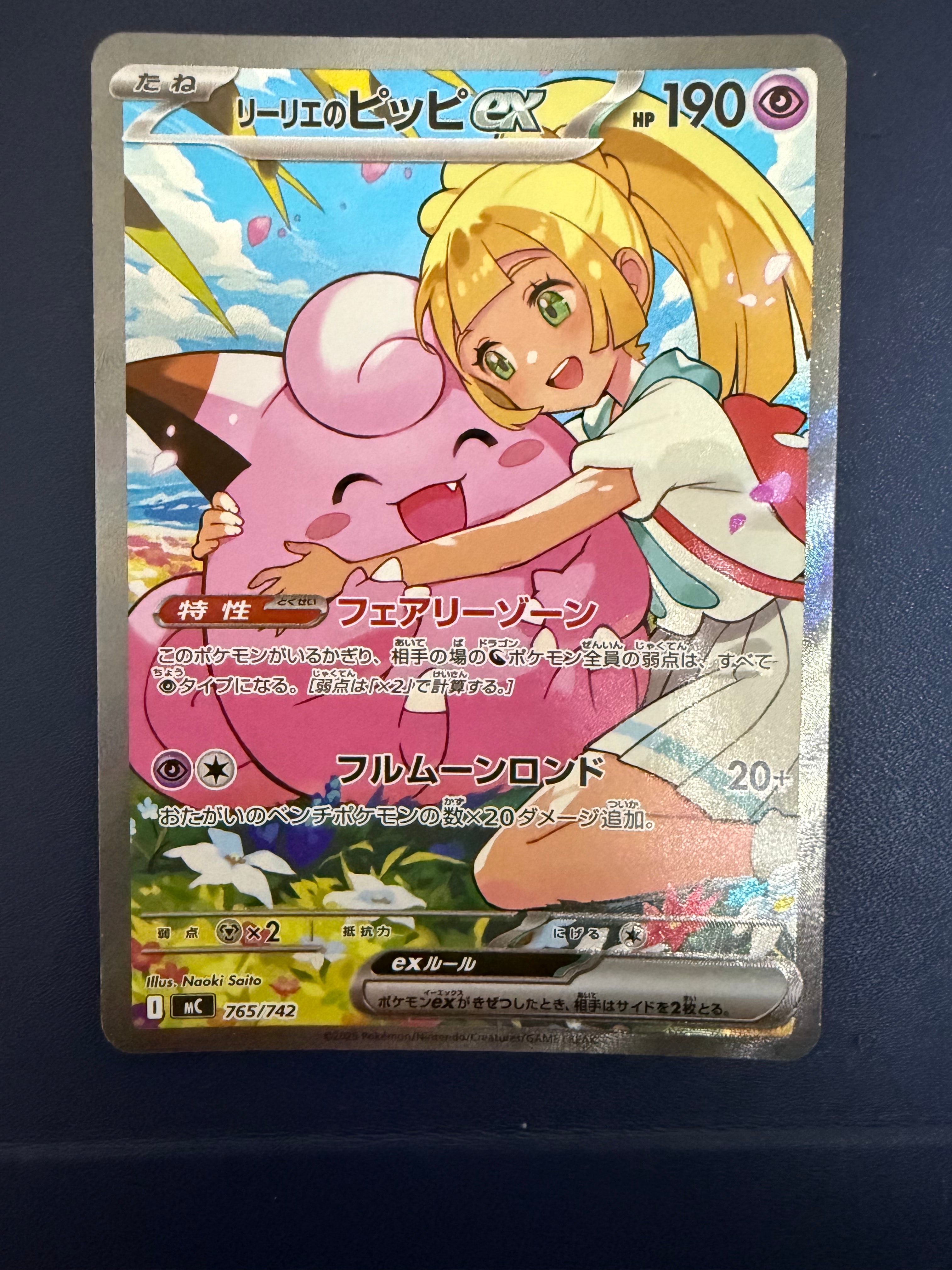 リーリエのピッピex SAR仕様 [MC 765/742](スタートデッキ100「バトルコレクション」)
