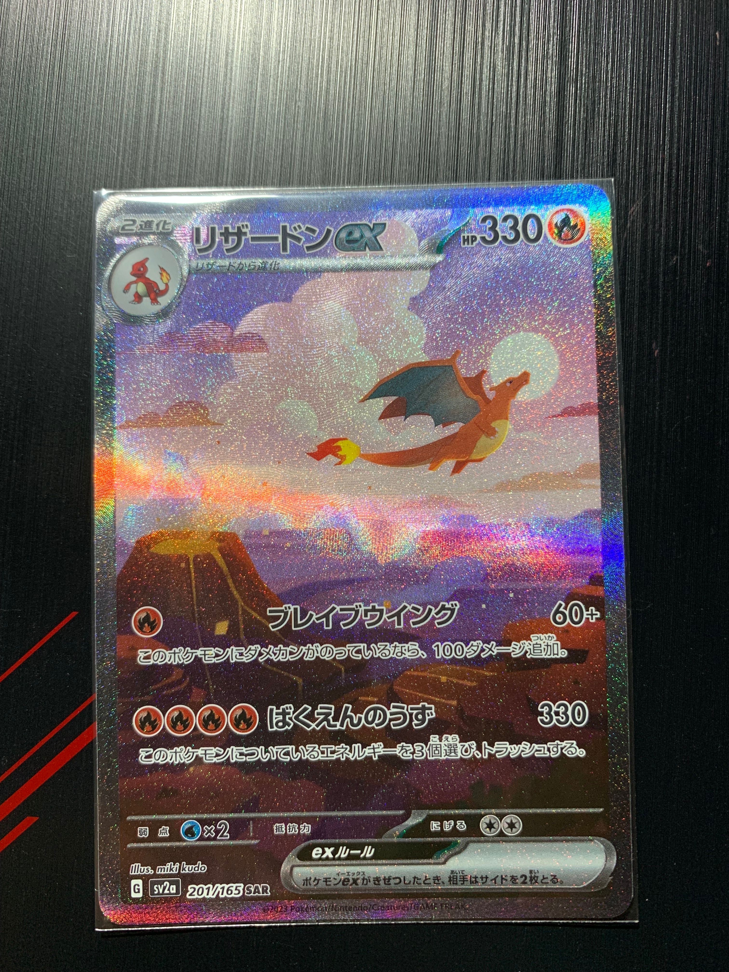 リザードンex SAR [SV2a 201/165](強化拡張パック「ポケモンカード151」)
